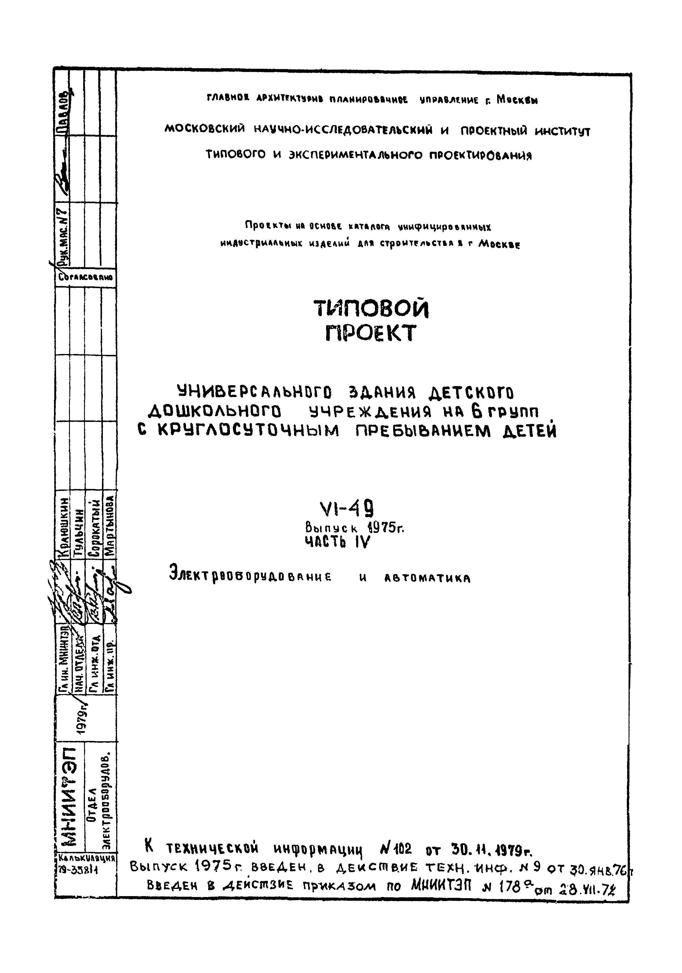 Типовой проект VI-49