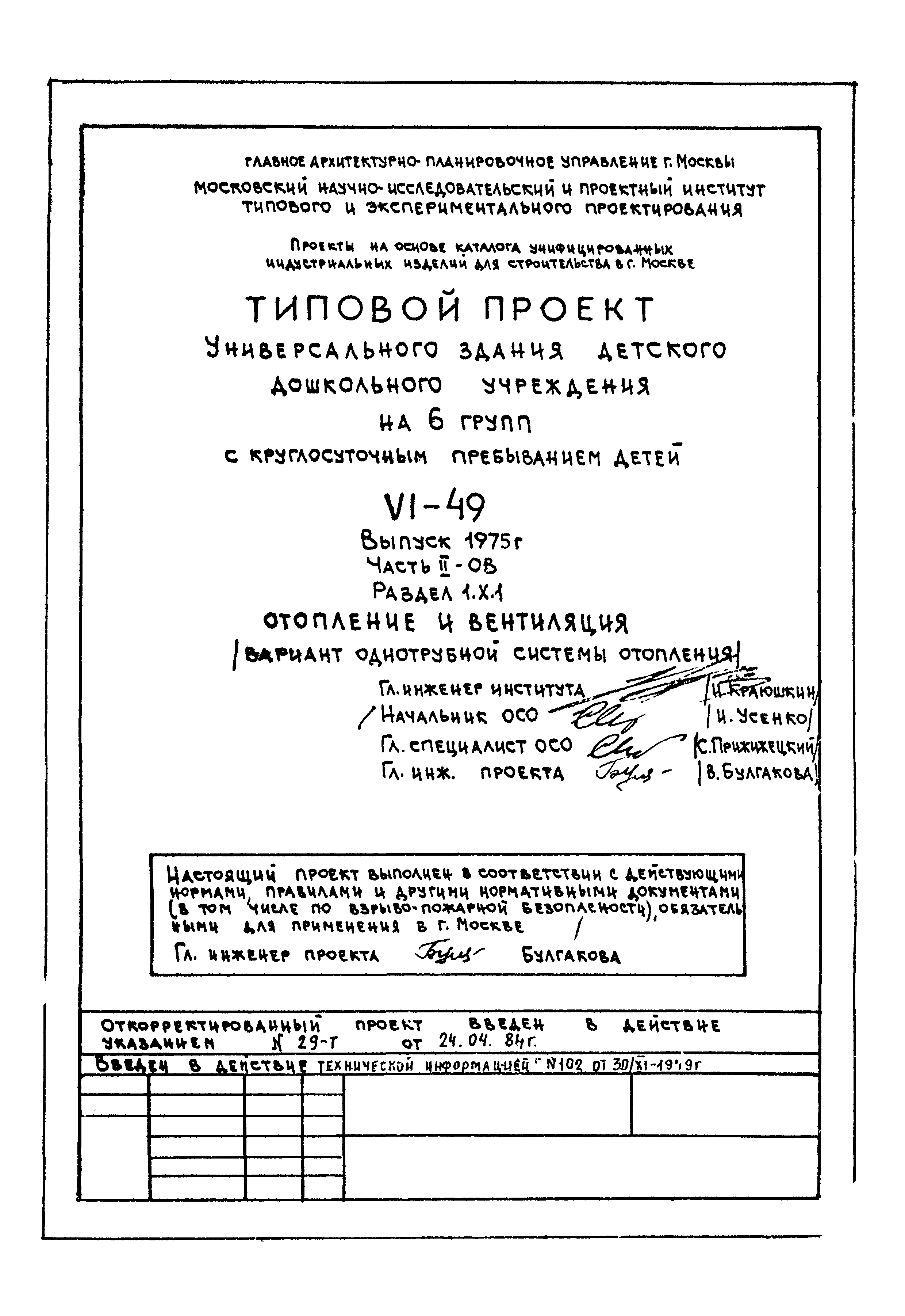 Типовой проект VI-49