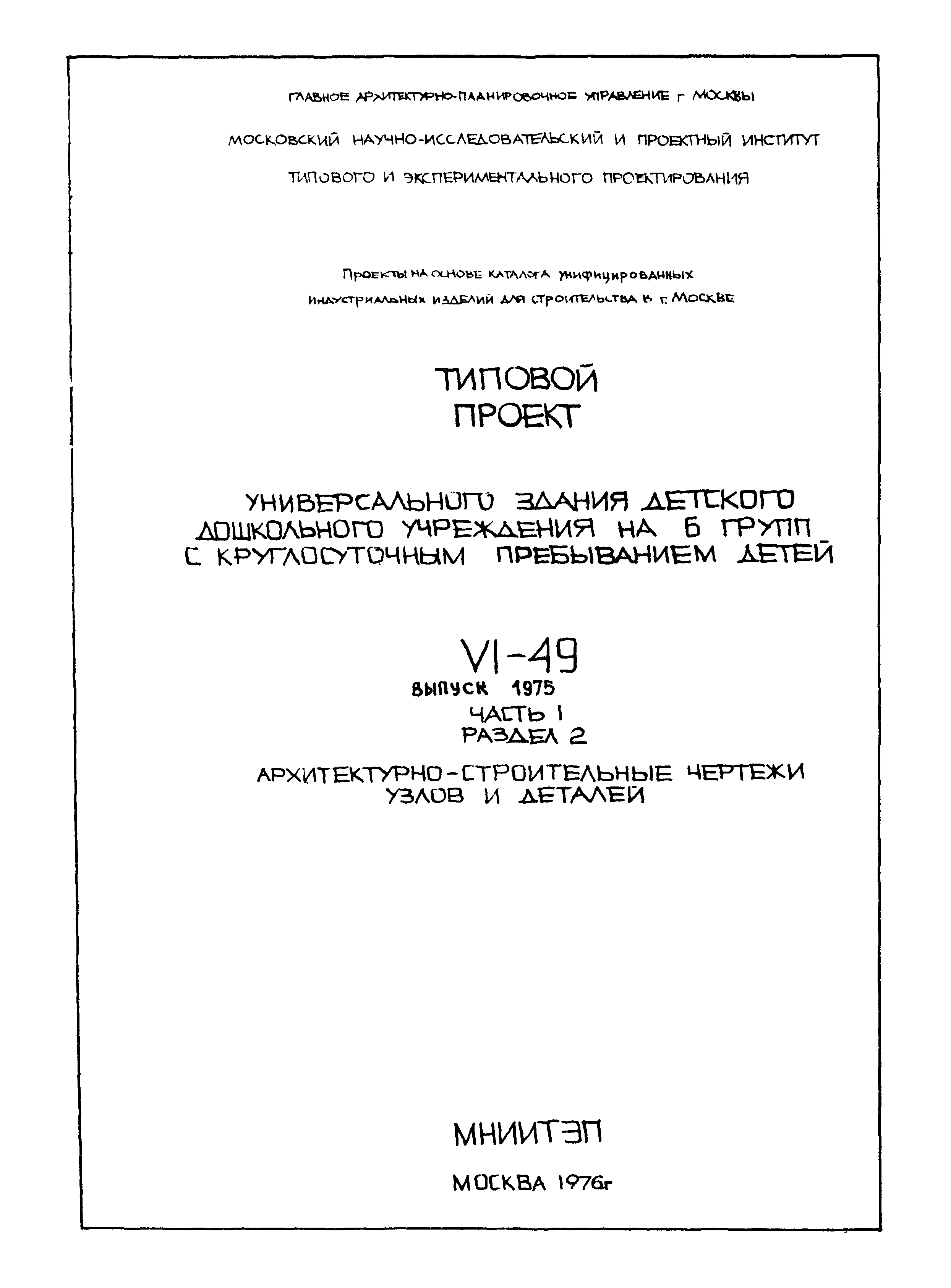 Типовой проект VI-49