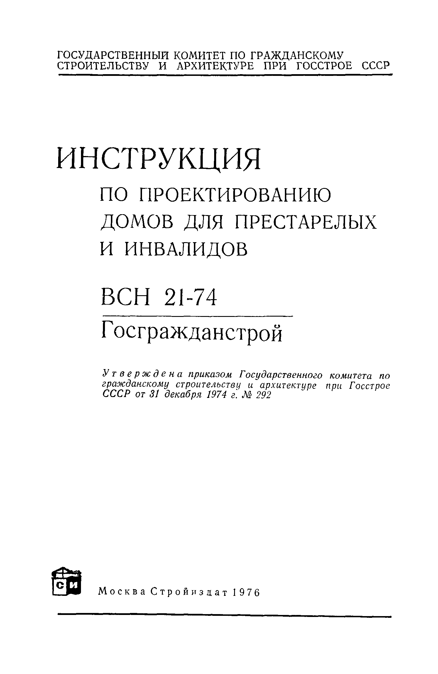 ВСН 21-74/Госгражданстрой