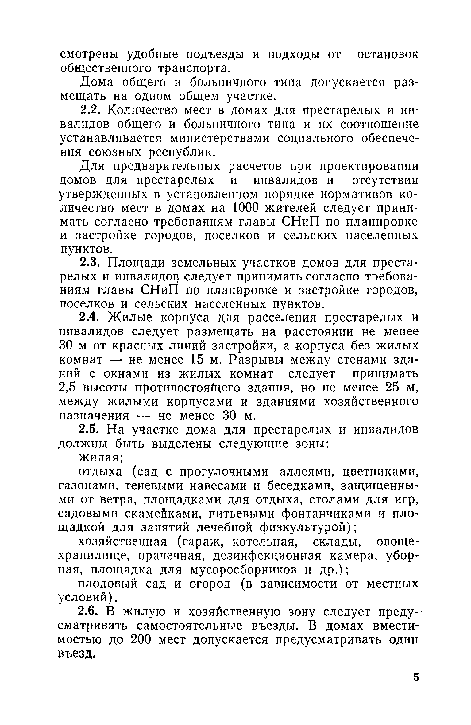 ВСН 21-74/Госгражданстрой