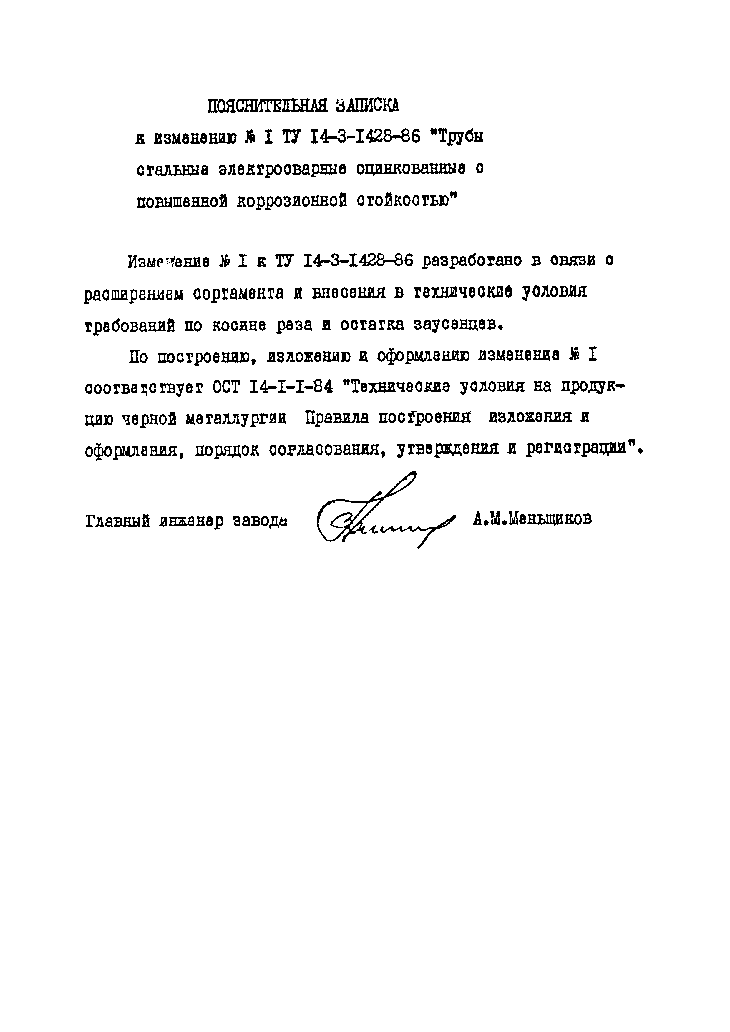 ТУ 14-3-1428-86