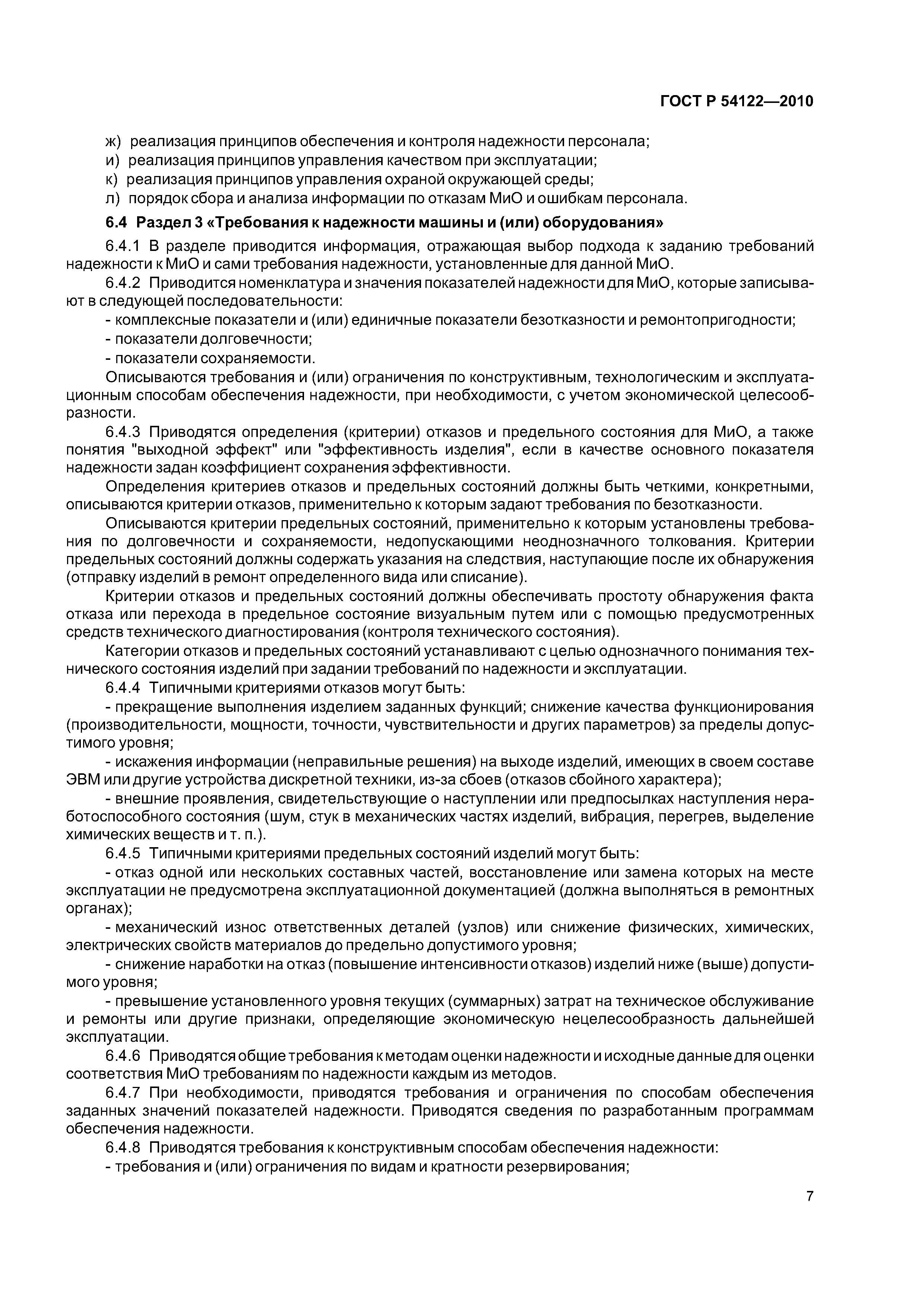 ГОСТ Р 54122-2010