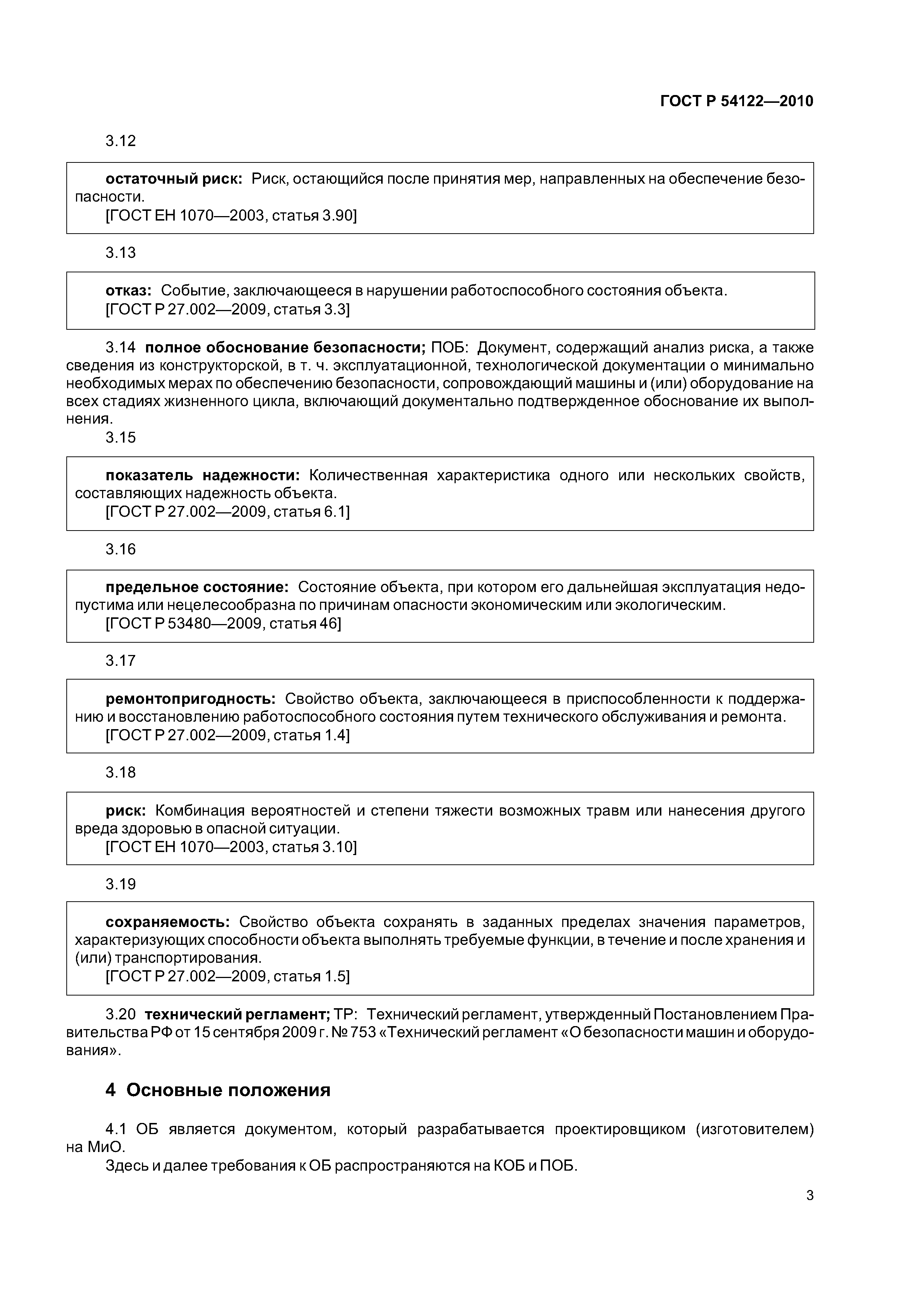 ГОСТ Р 54122-2010