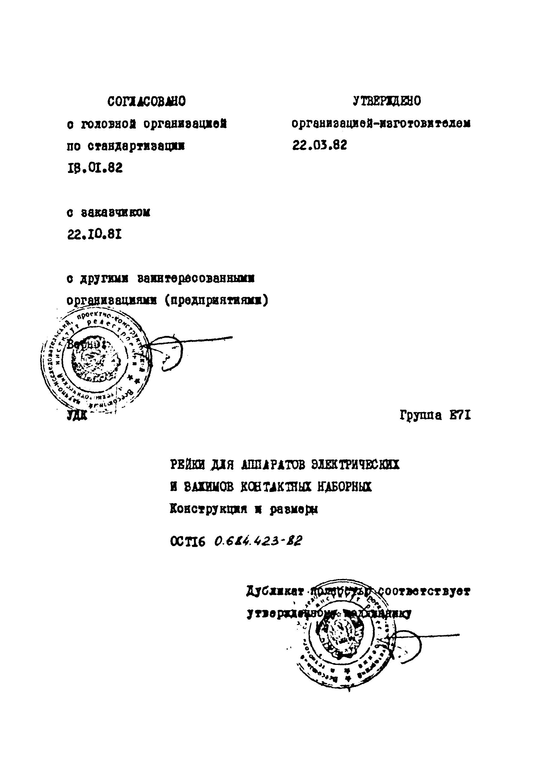 ОСТ 16 0.684.423-82