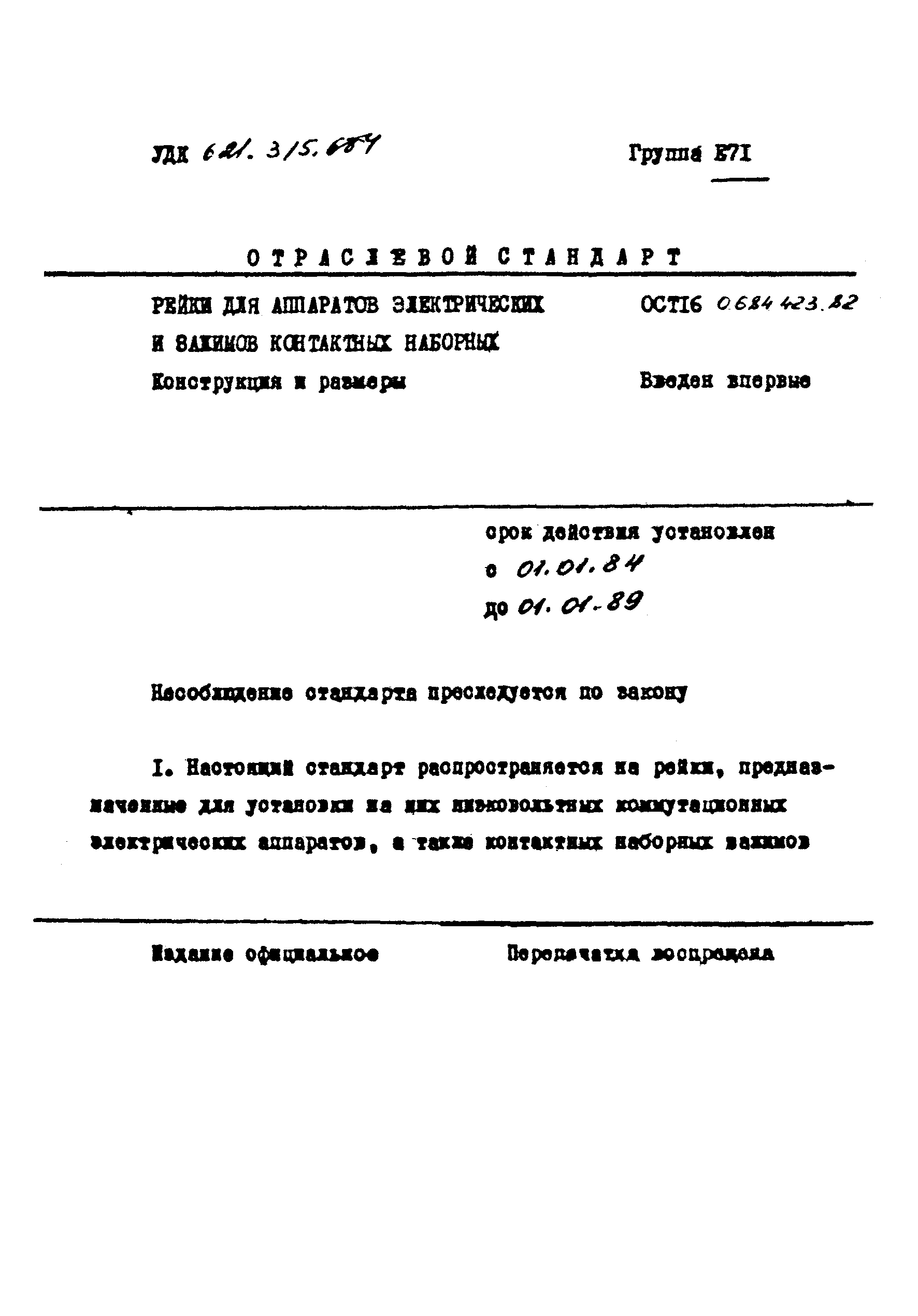 ОСТ 16 0.684.423-82