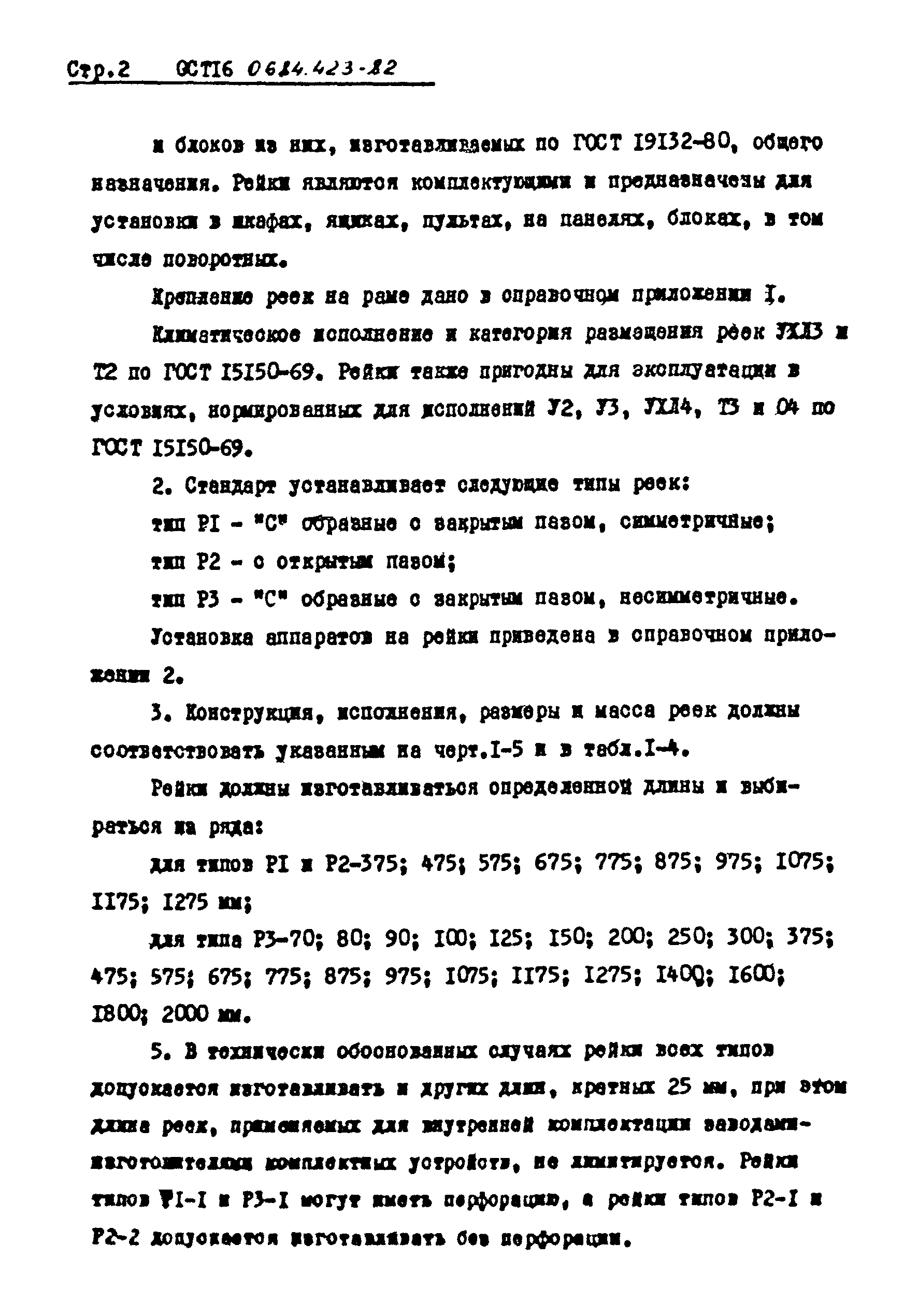 ОСТ 16 0.684.423-82