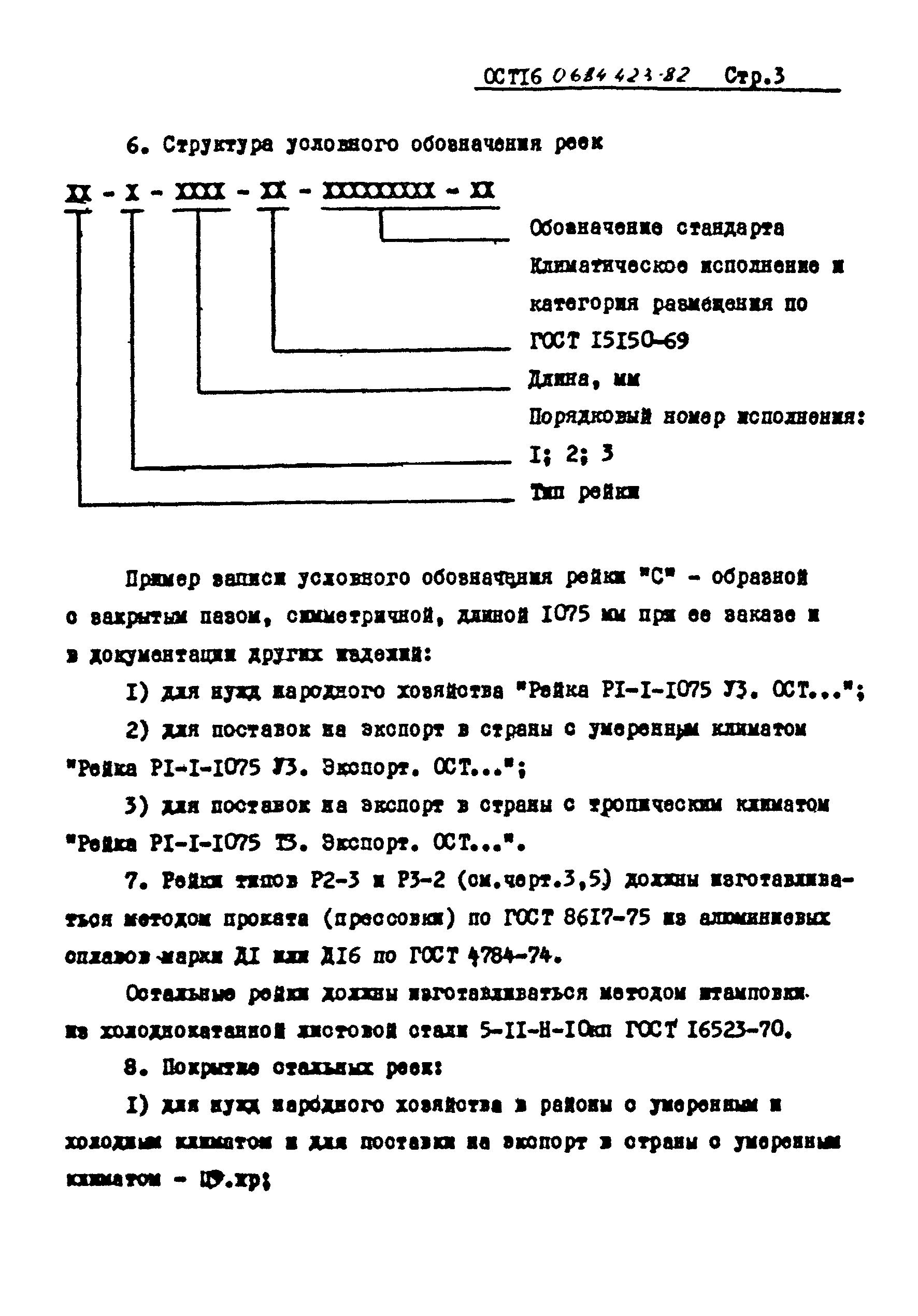 ОСТ 16 0.684.423-82