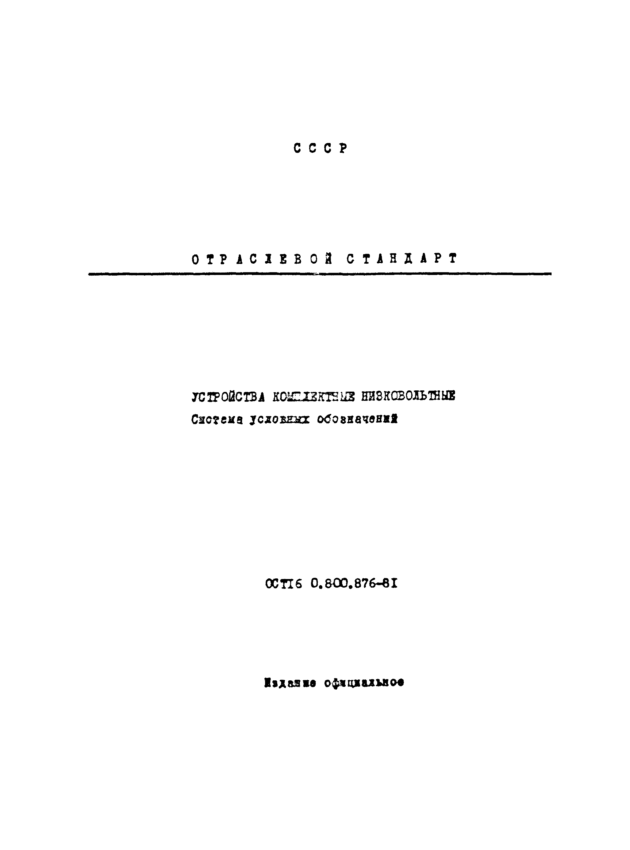 ОСТ 16-0.800.876-81