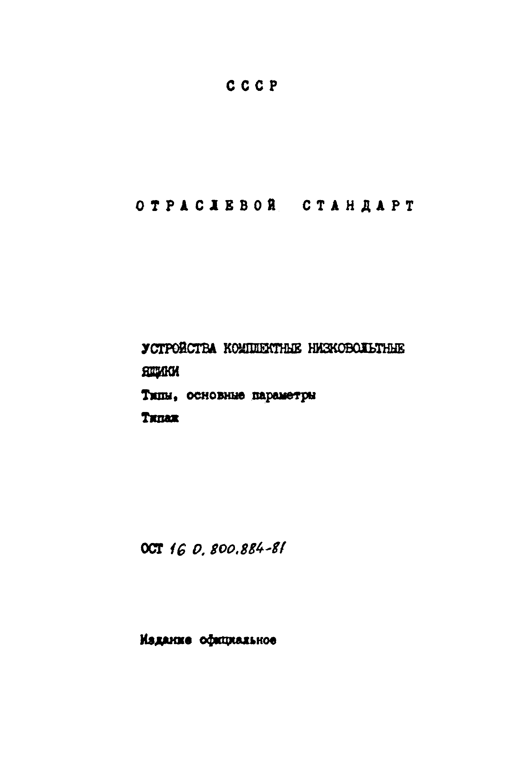 ОСТ 16-0.800.884-81