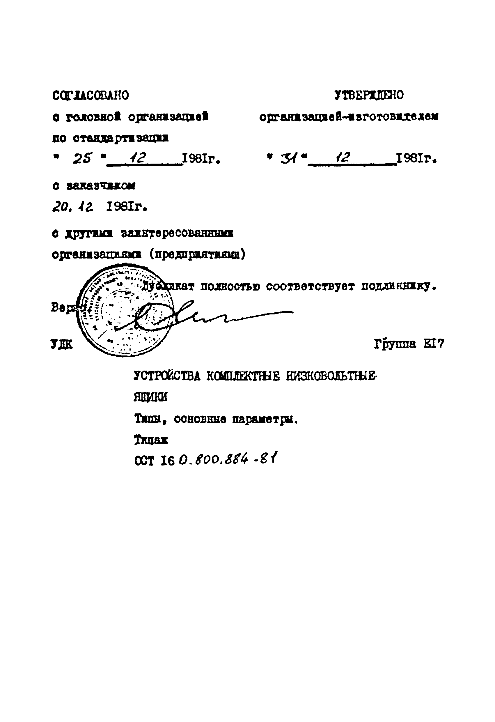 ОСТ 16-0.800.884-81