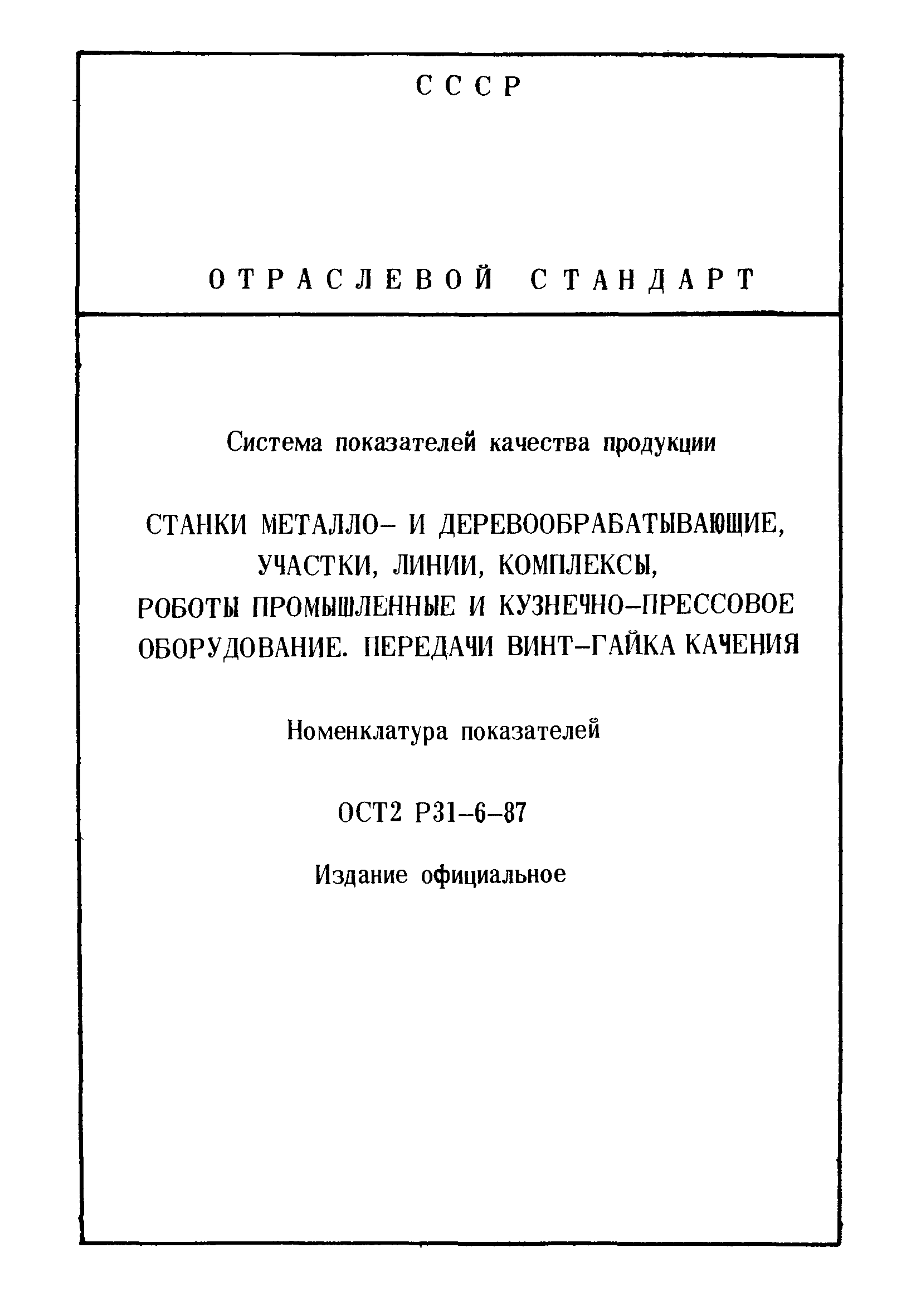 ОСТ 2 Р31-6-87