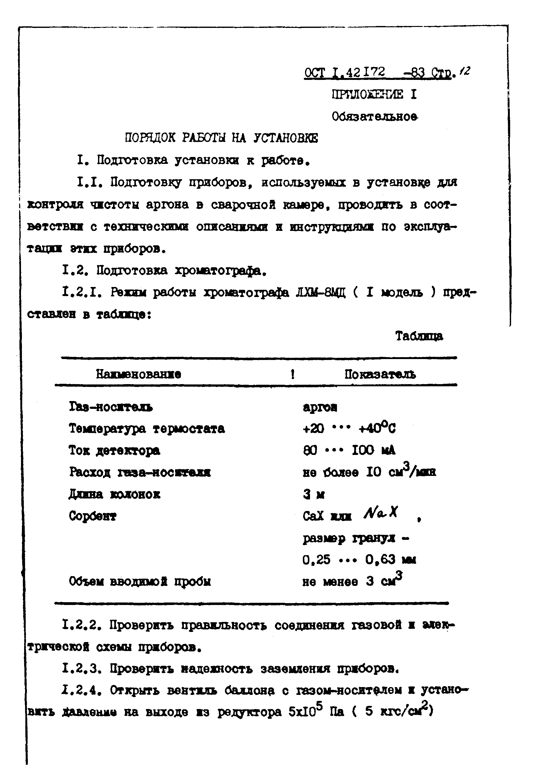 ОСТ 1 42172-83