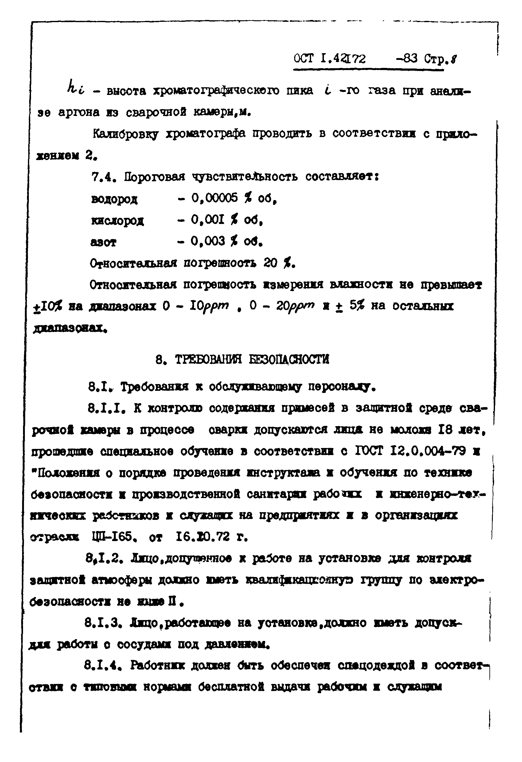 ОСТ 1 42172-83