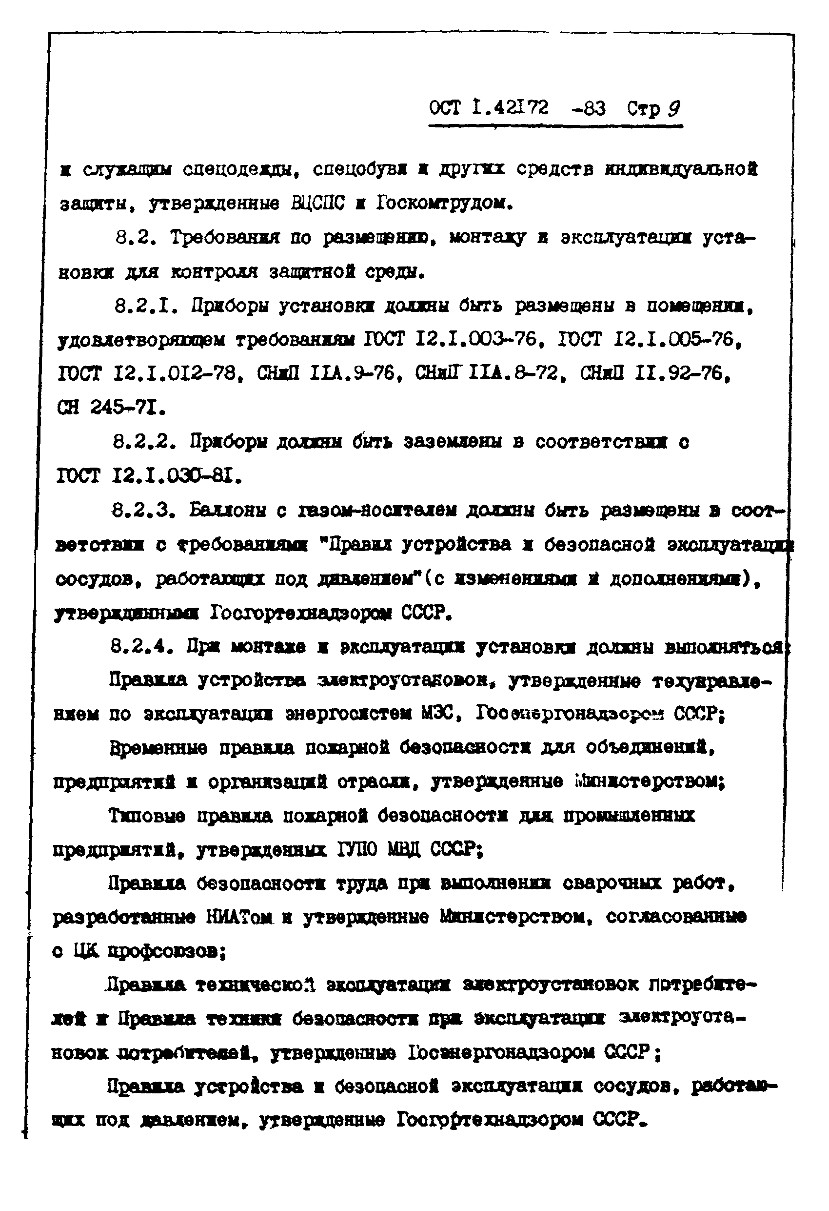ОСТ 1 42172-83