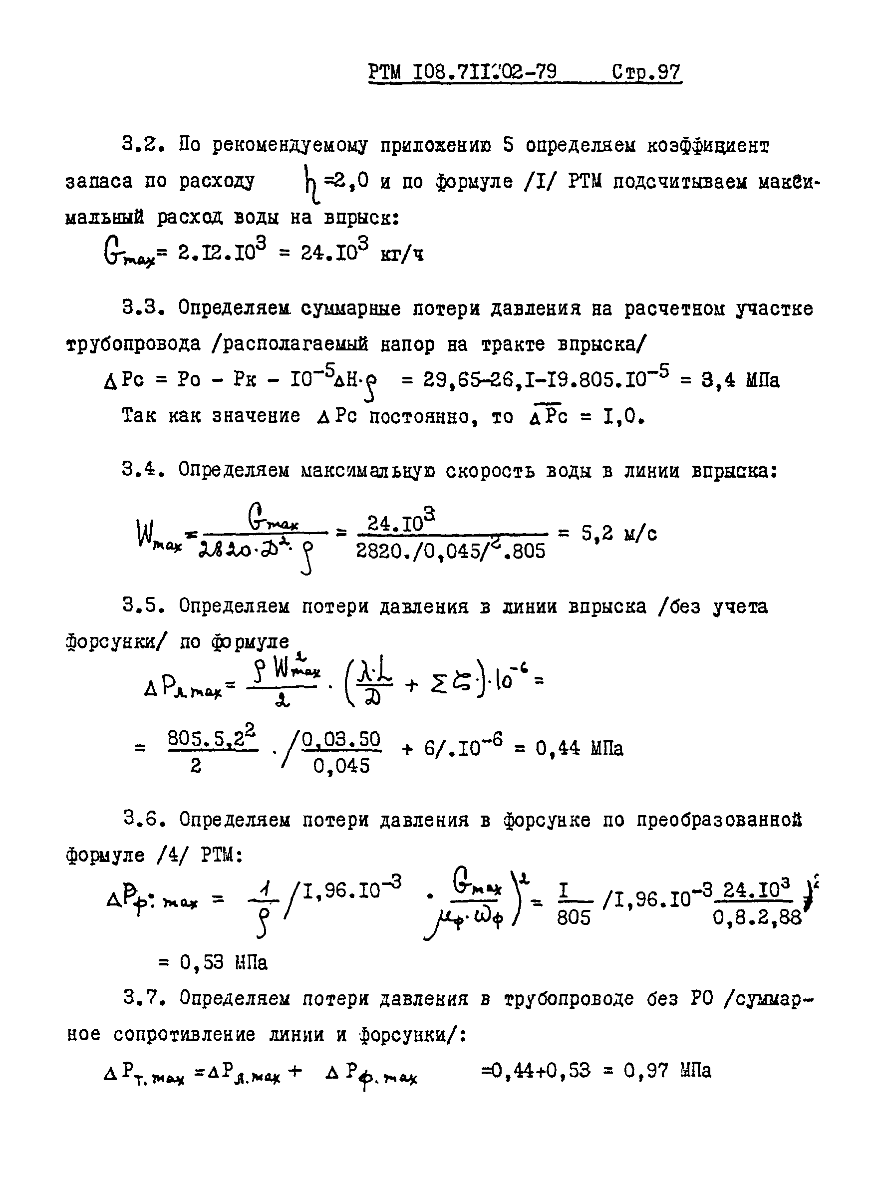 РТМ 108.711.02-79