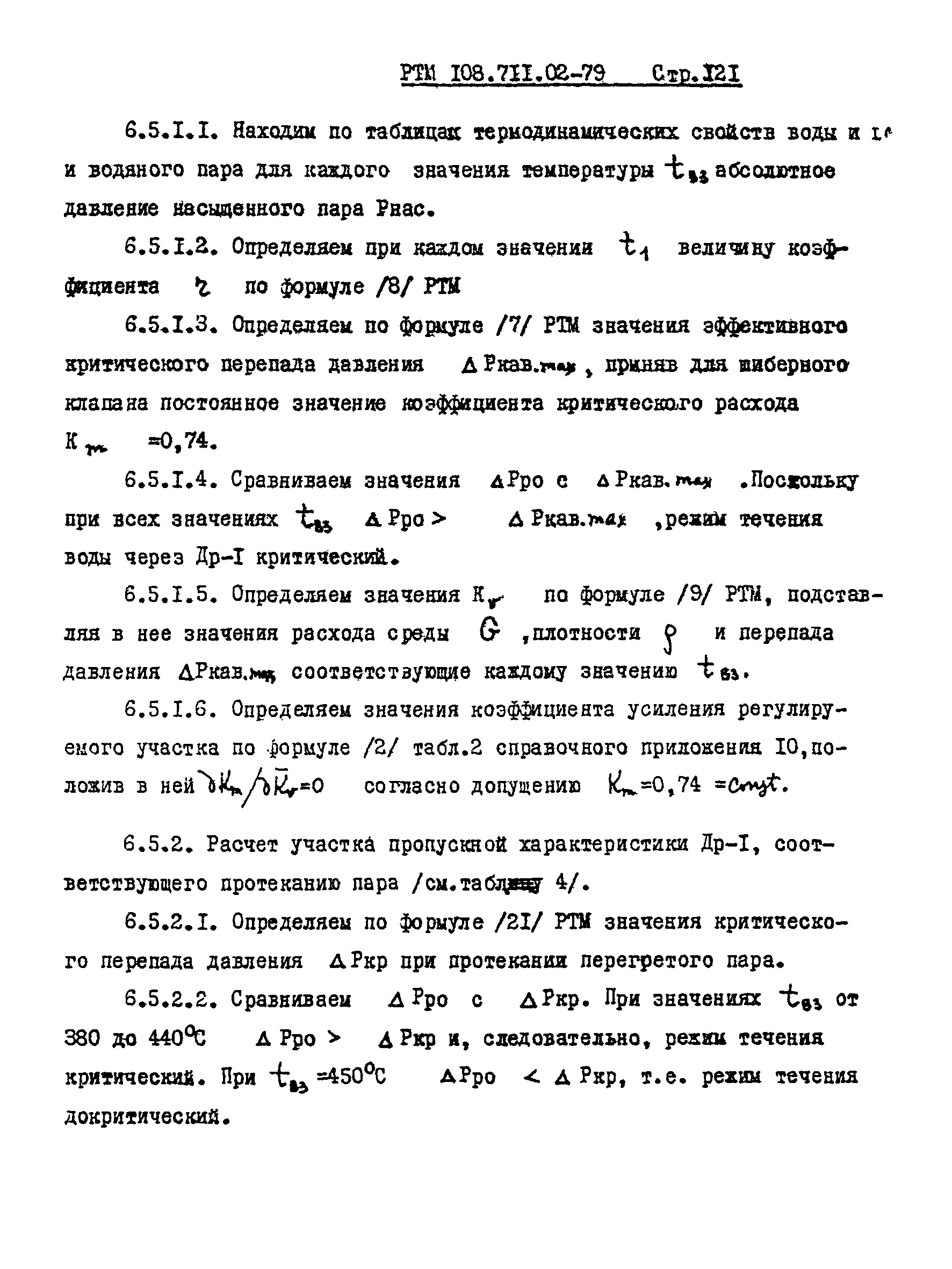 РТМ 108.711.02-79