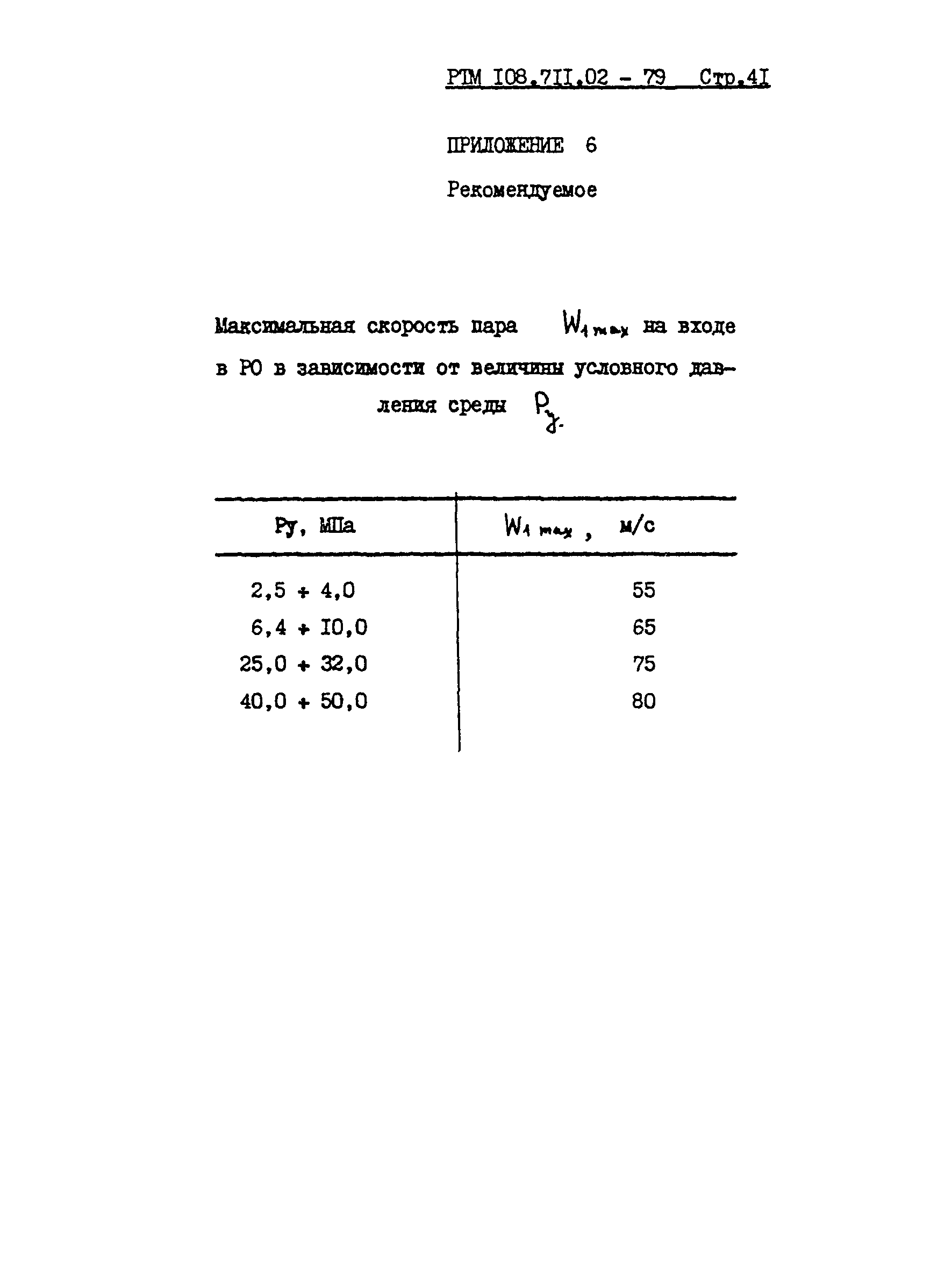 РТМ 108.711.02-79