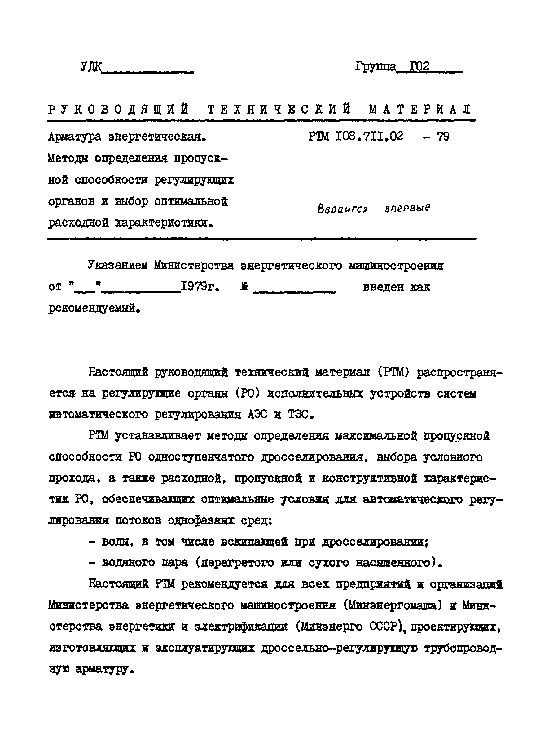 РТМ 108.711.02-79