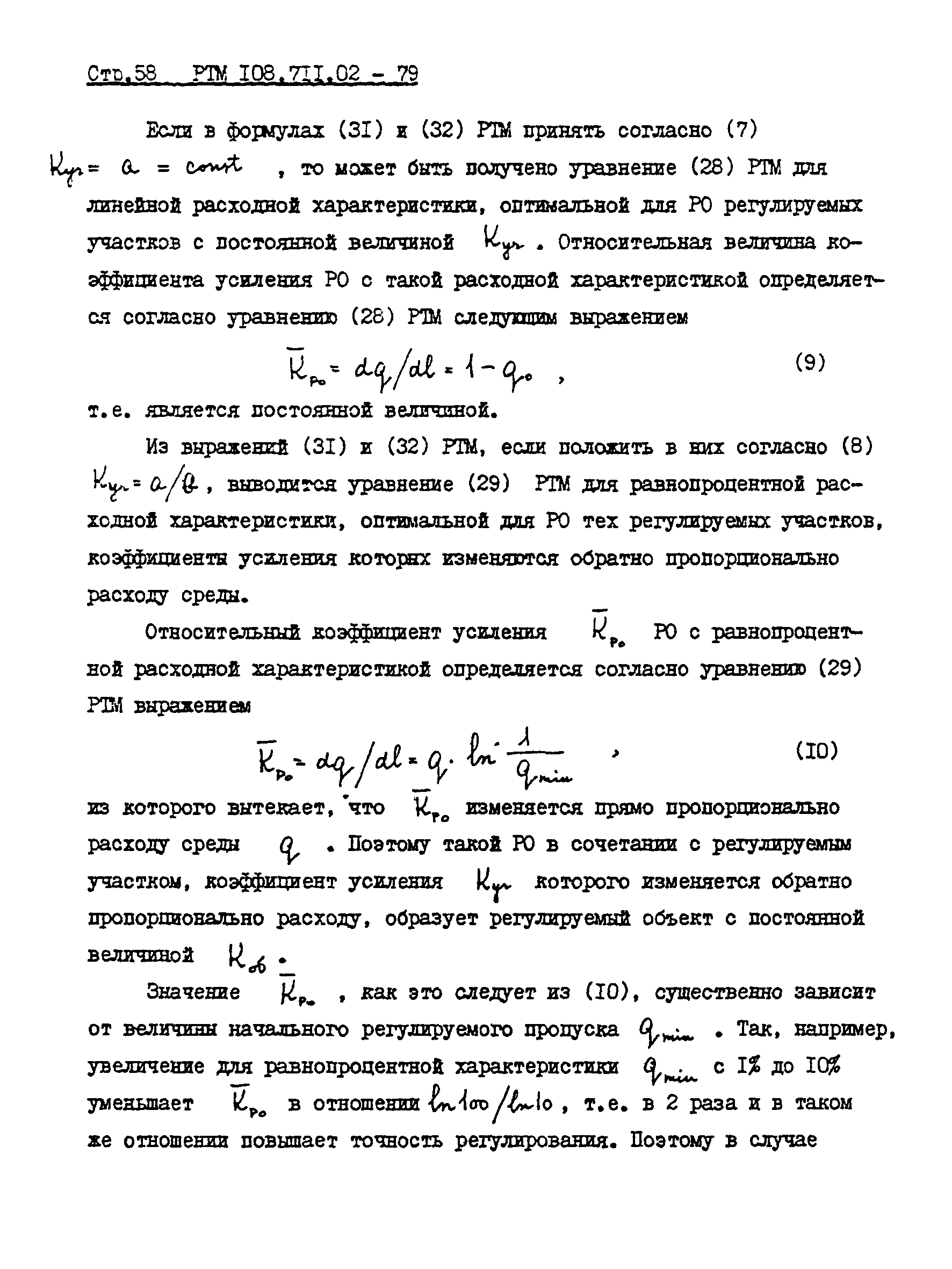 РТМ 108.711.02-79