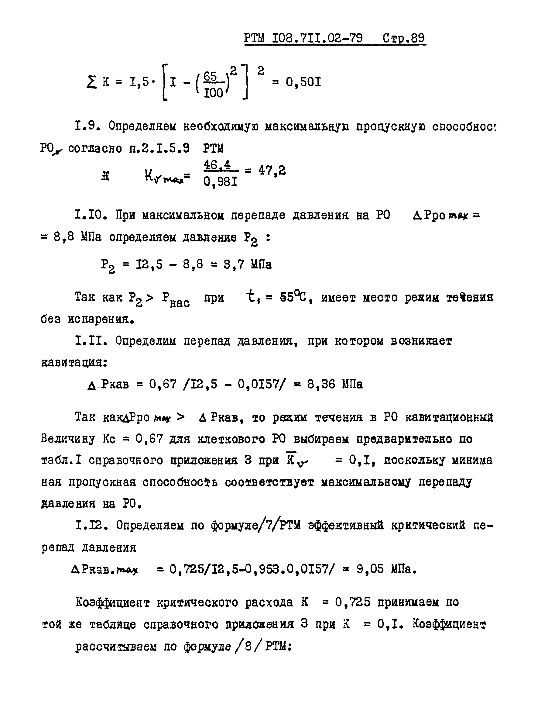 РТМ 108.711.02-79