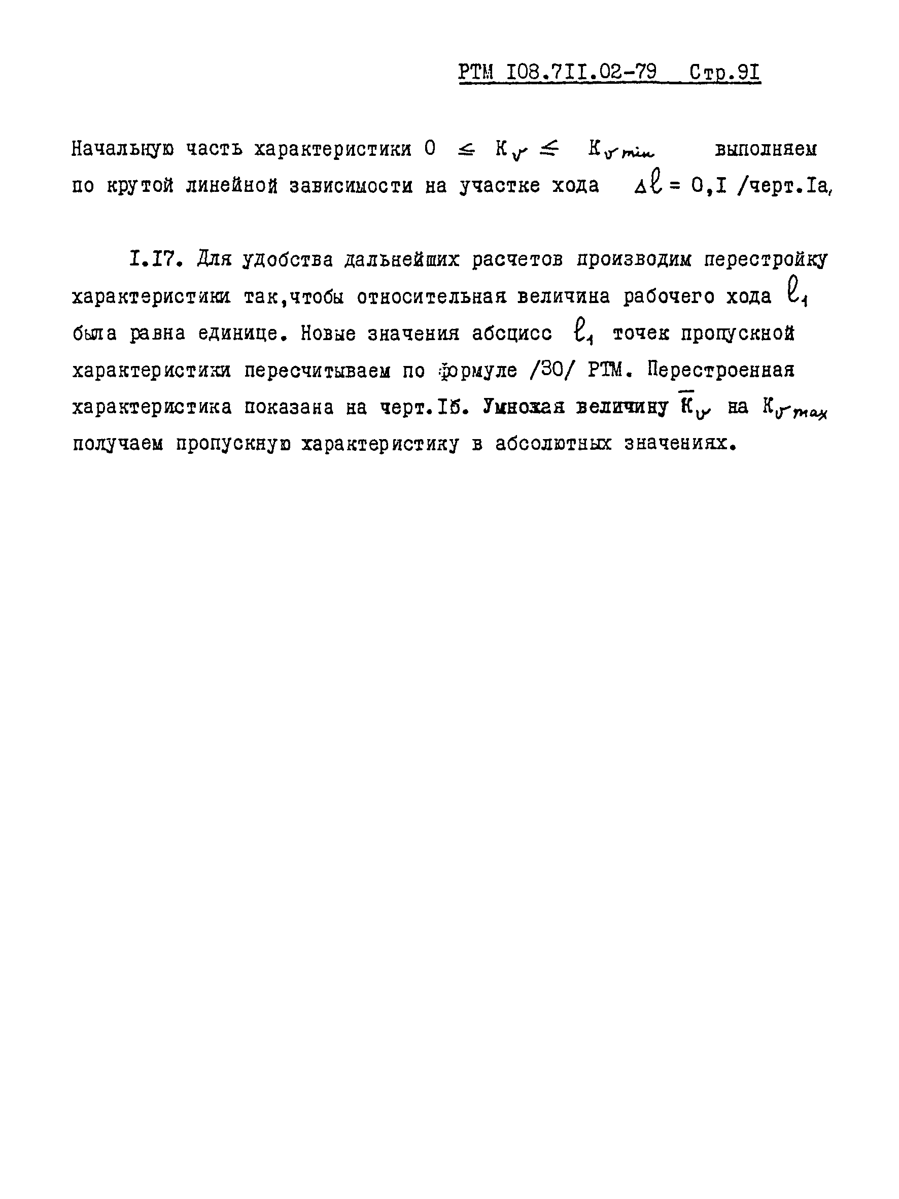 РТМ 108.711.02-79