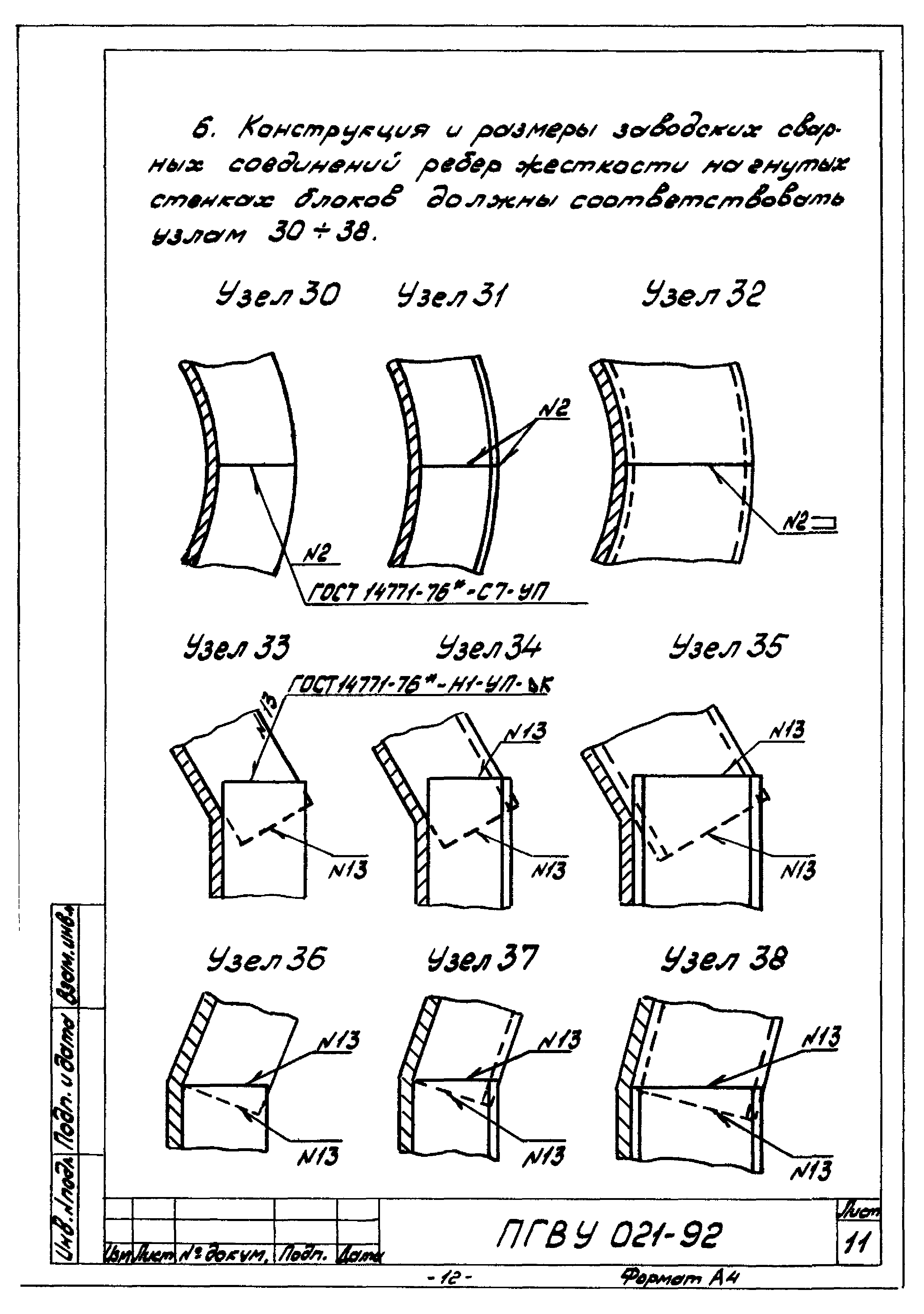 ПГВУ 021-92