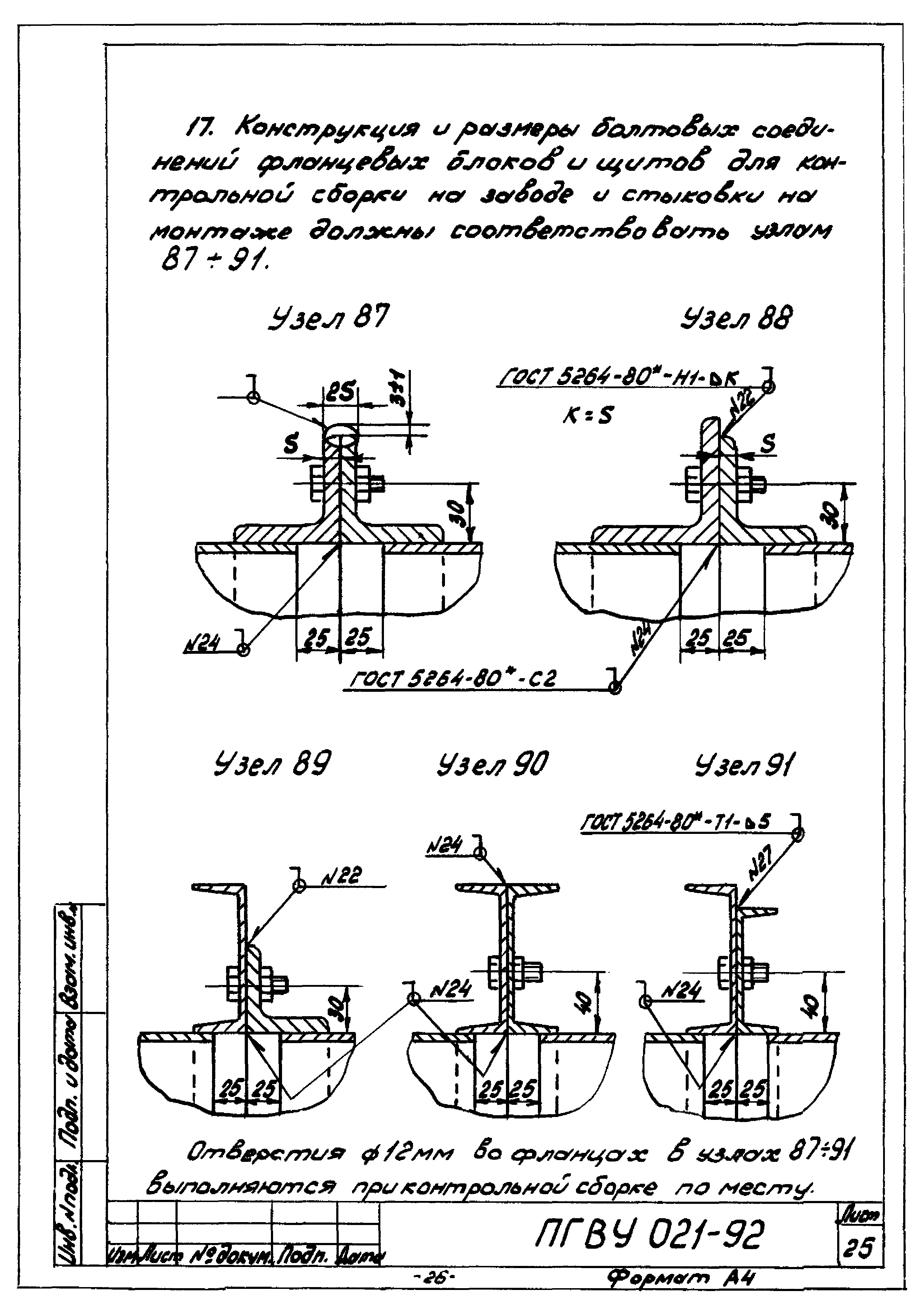 ПГВУ 021-92