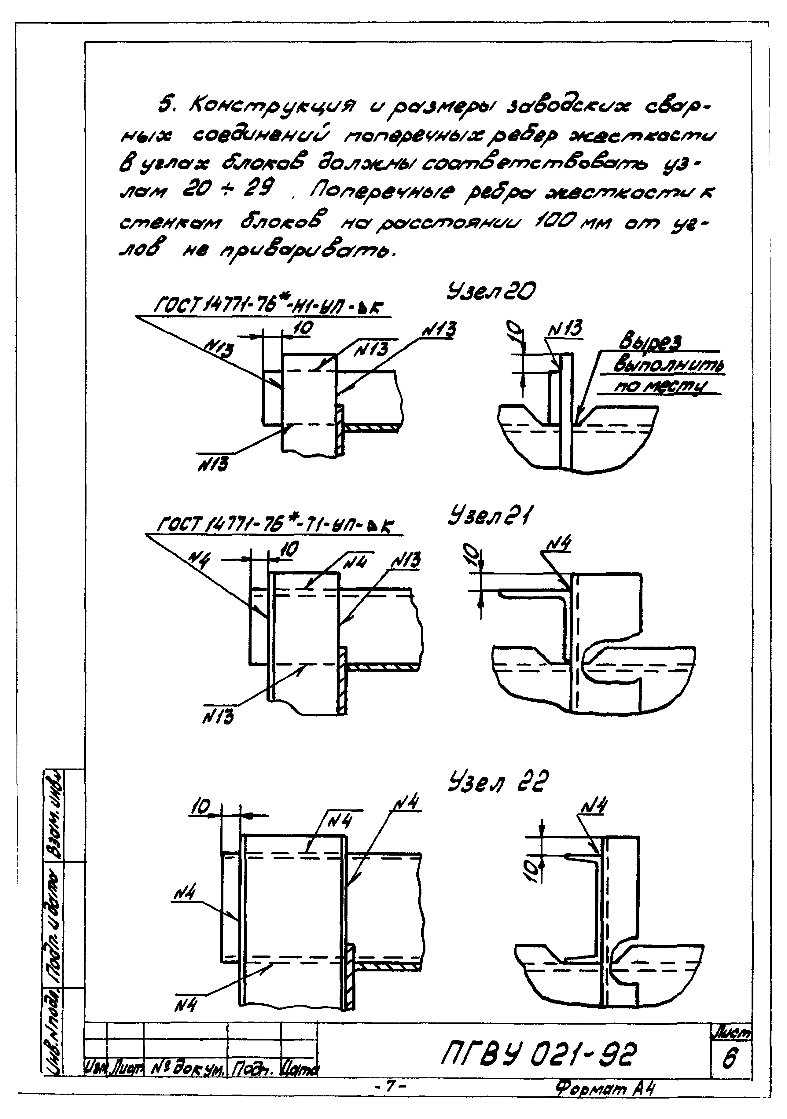 ПГВУ 021-92