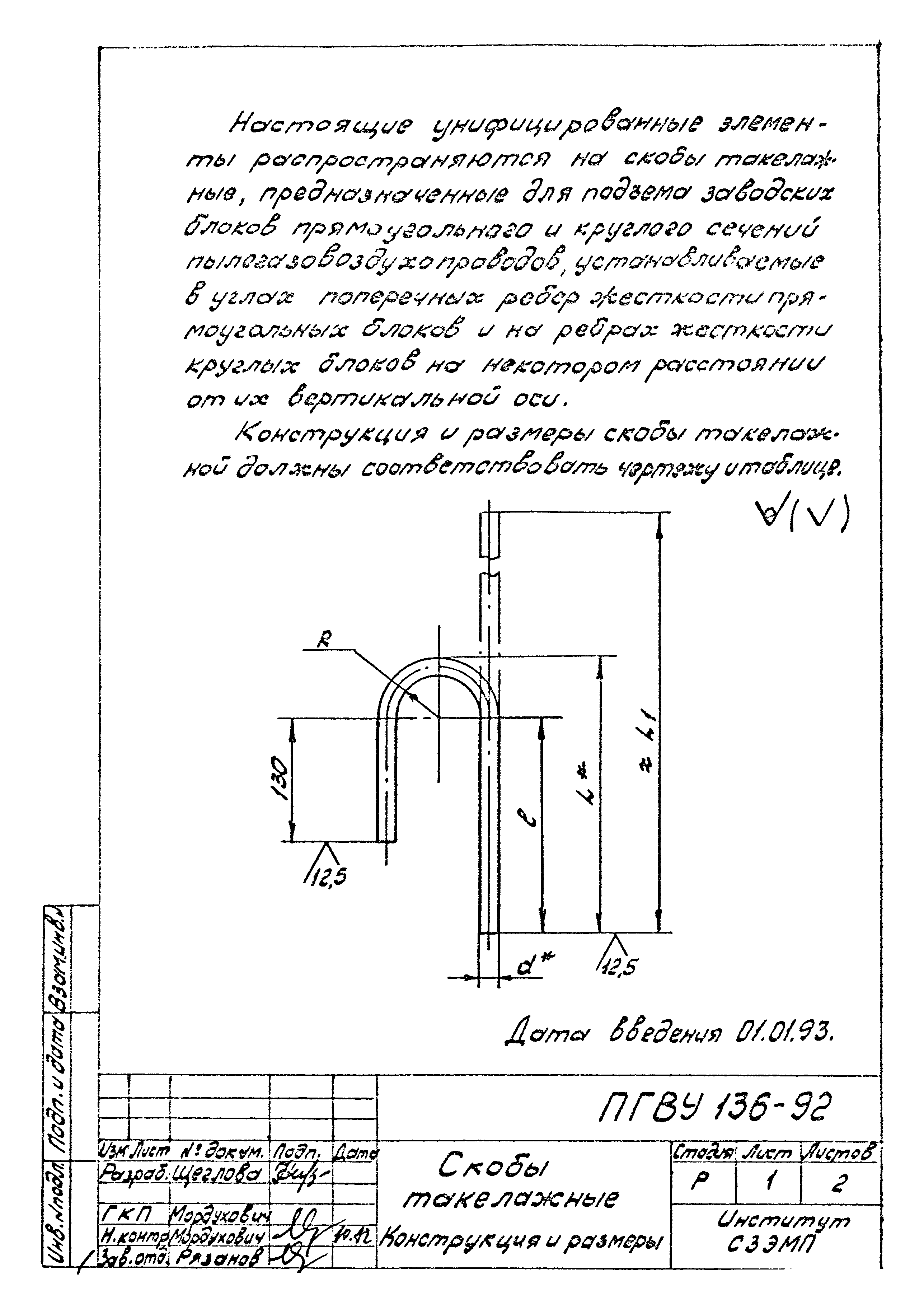 ПГВУ 136-92