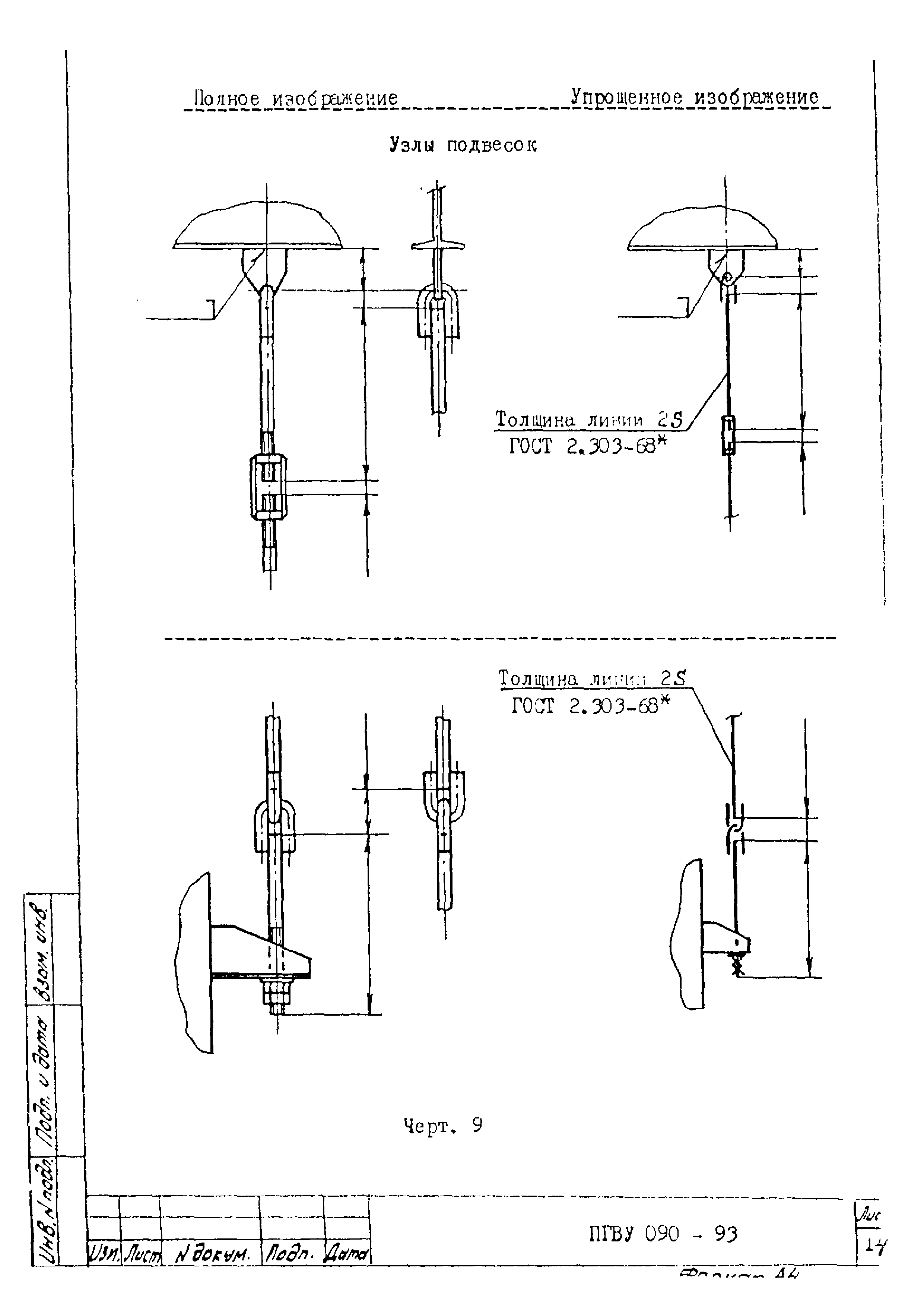 ПГВУ 090-93