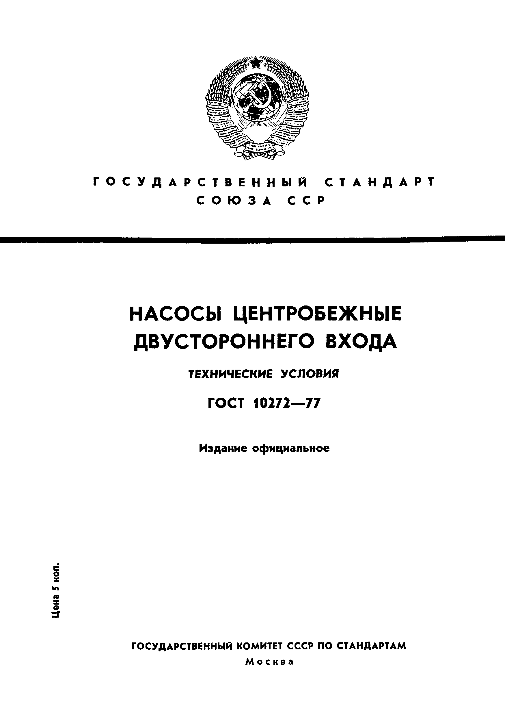 ГОСТ 10272-77