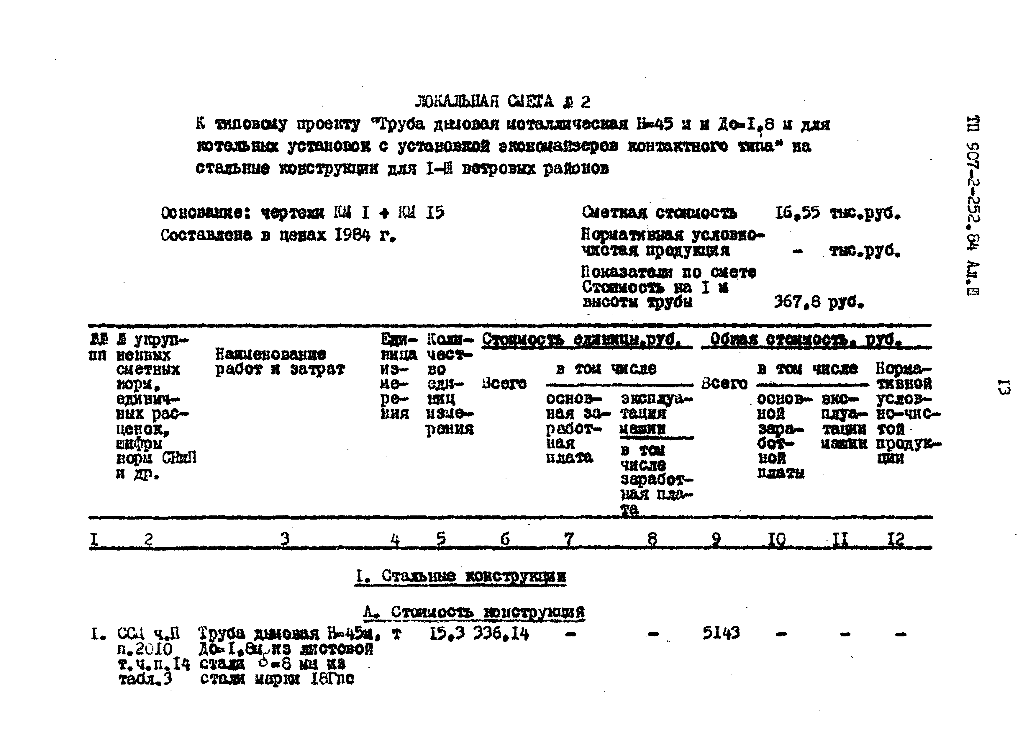 Типовой проект 907-2-252.84