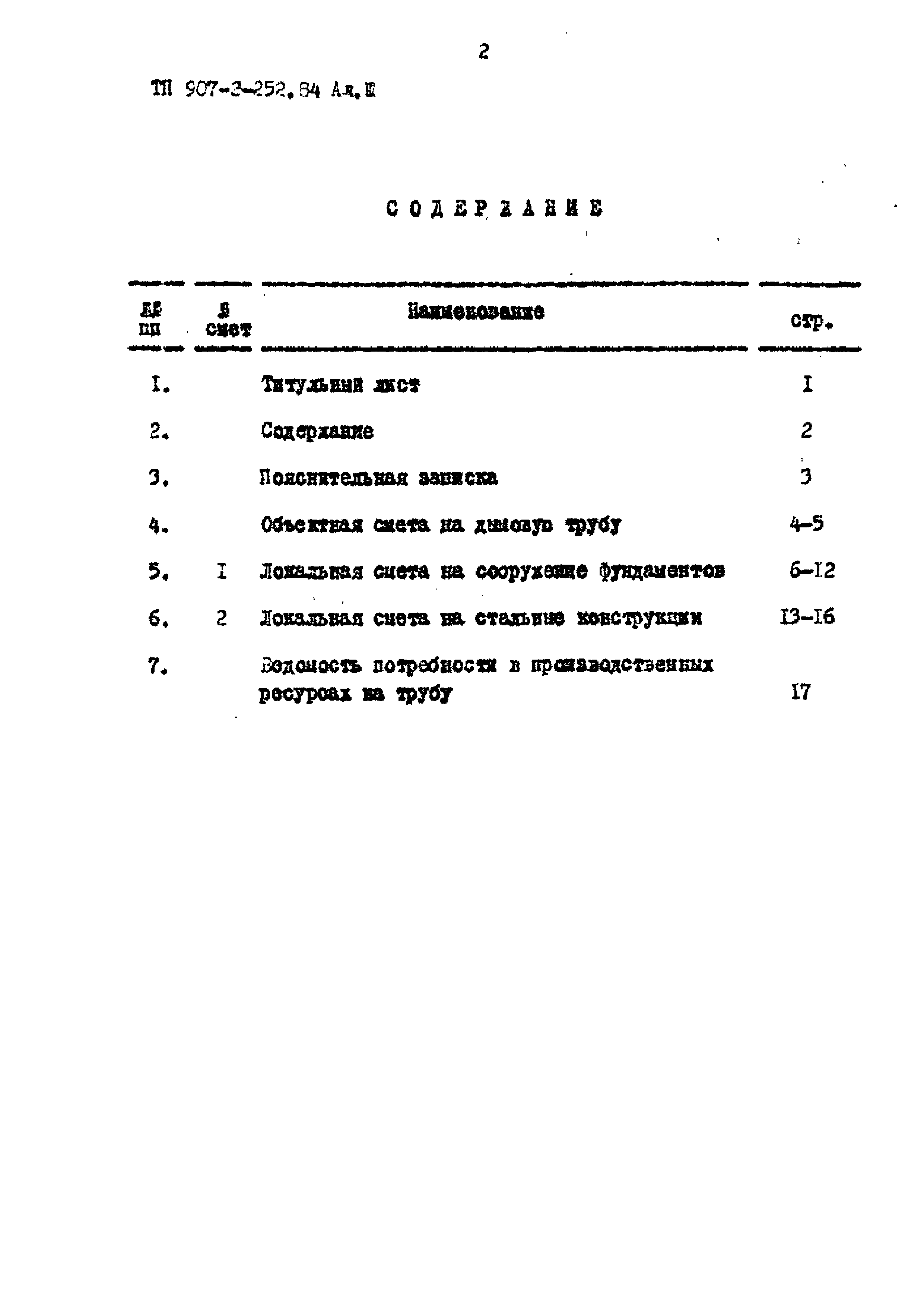 Типовой проект 907-2-252.84