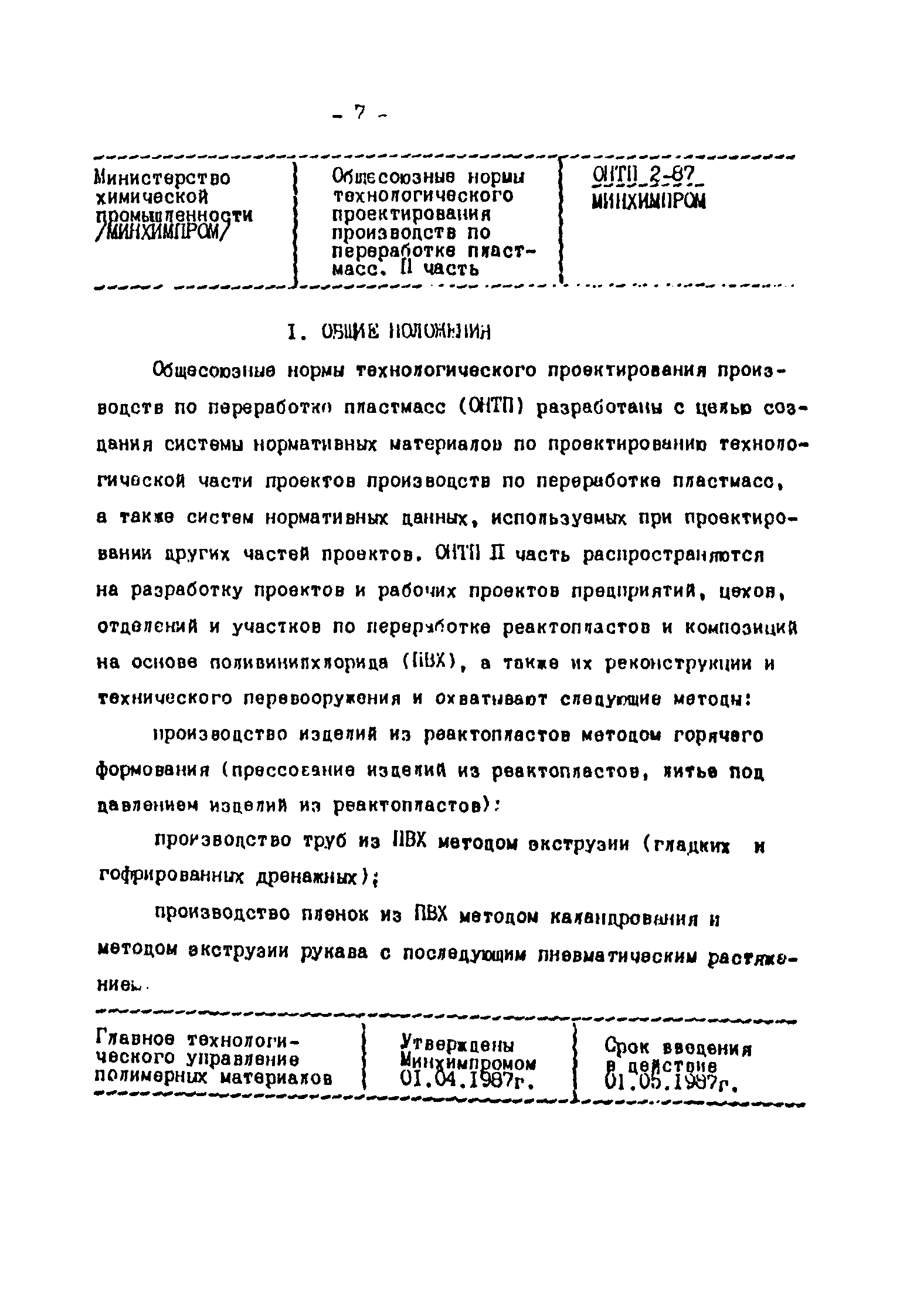 ОНТП 2-87