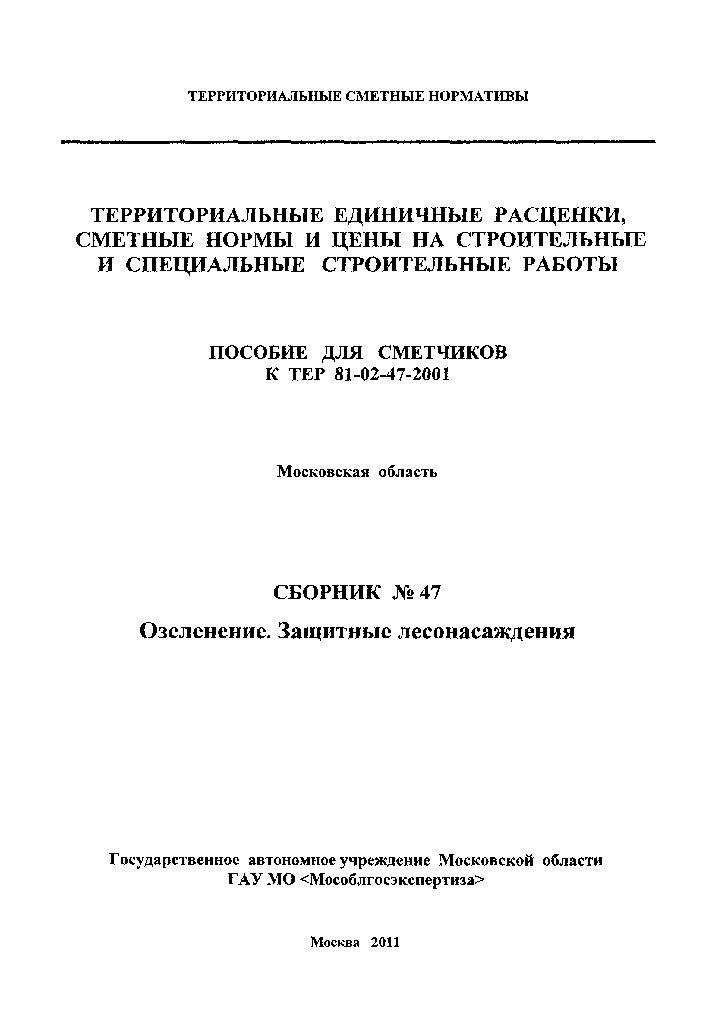 ГЭСНПиТЕР 2001-47 Московской области