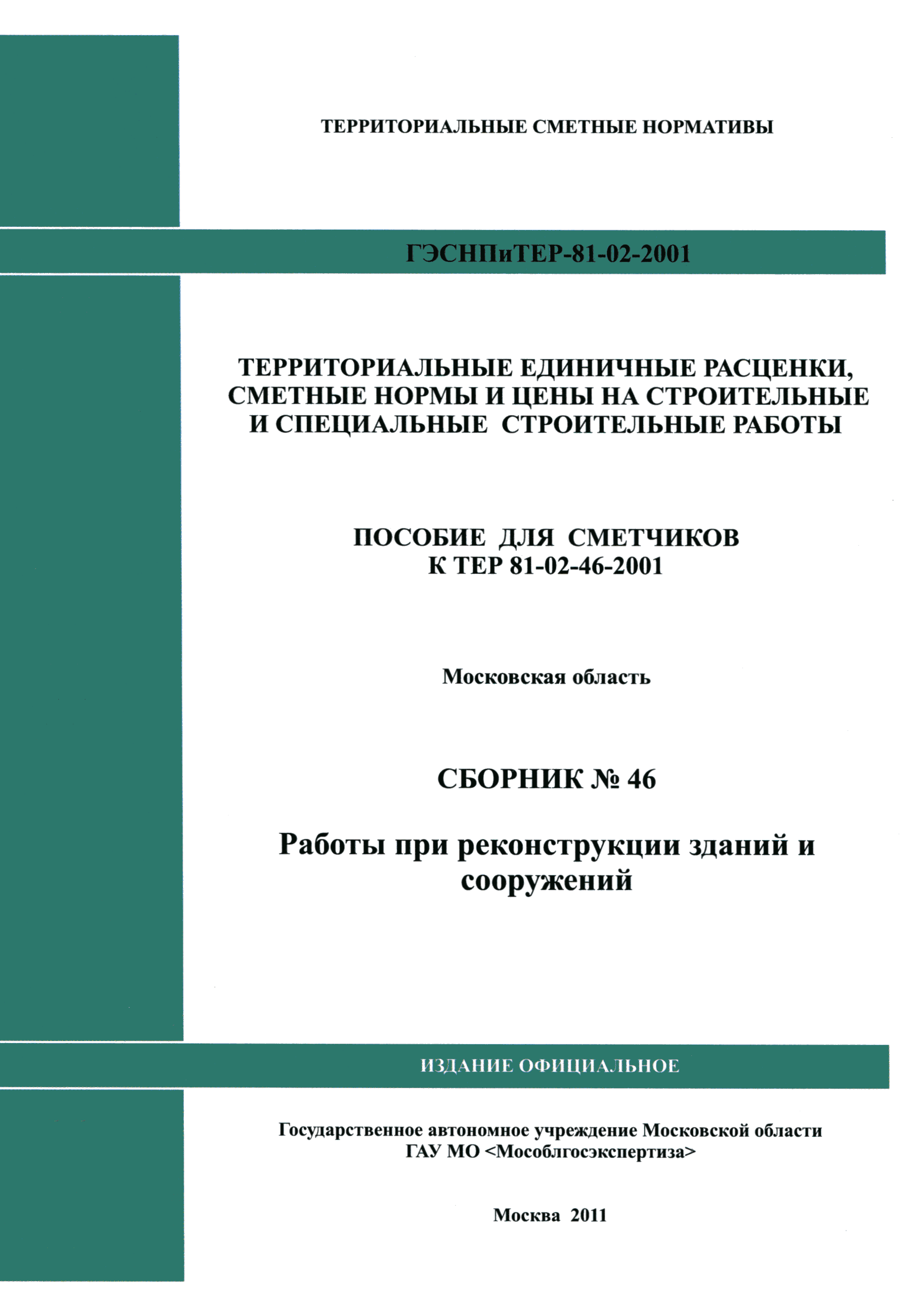 ГЭСНПиТЕР 2001-46 Московской области