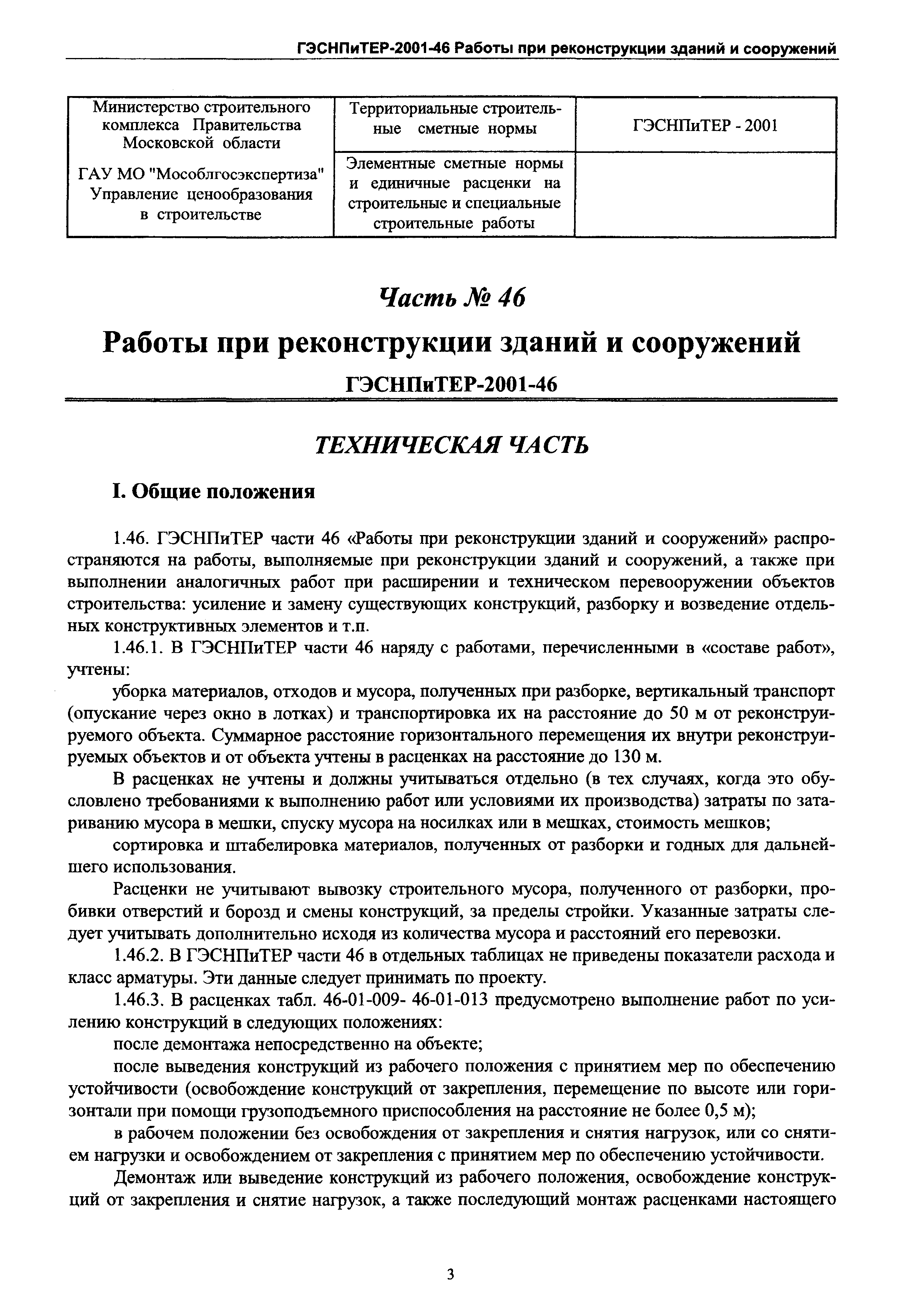 ГЭСНПиТЕР 2001-46 Московской области