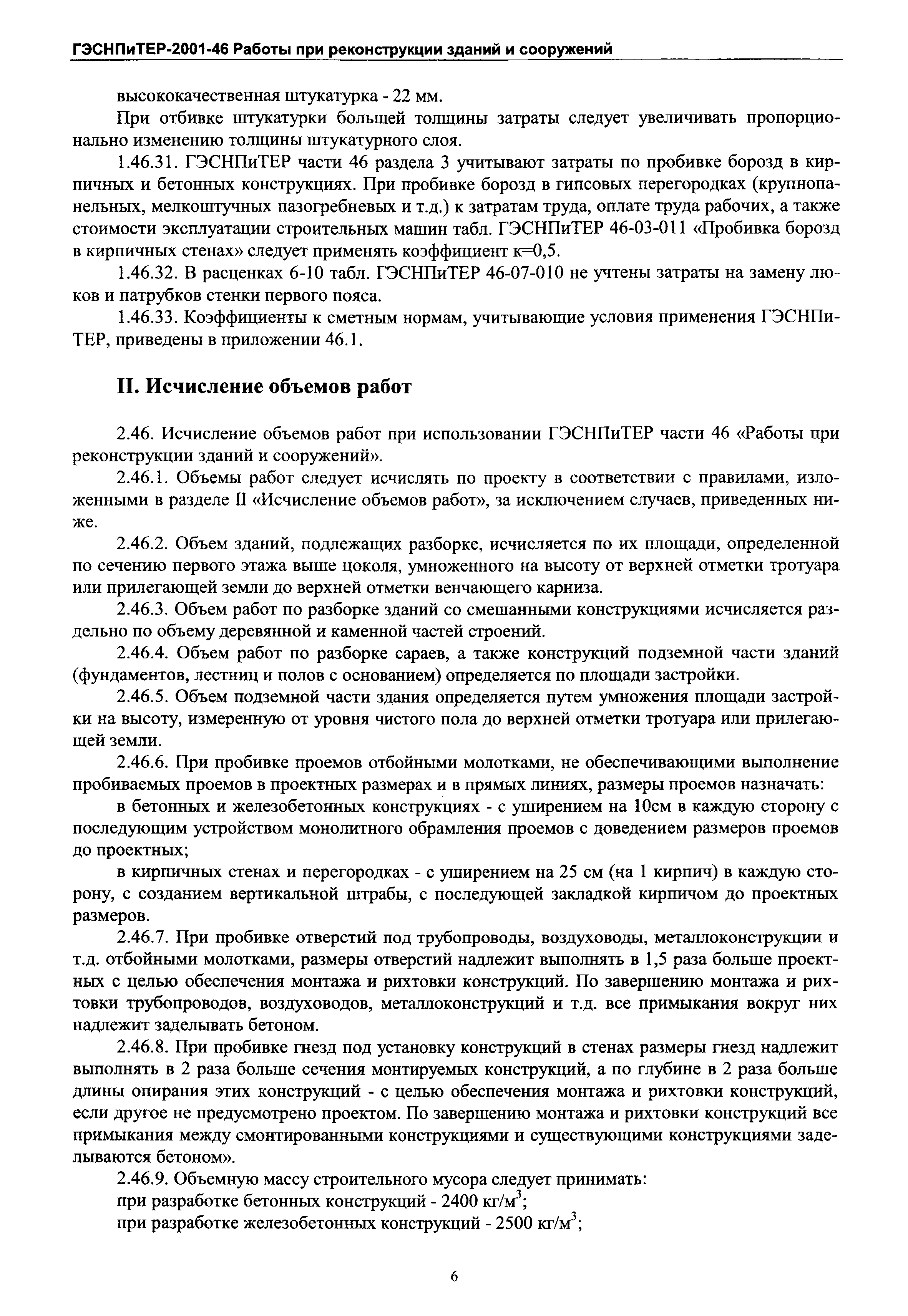 ГЭСНПиТЕР 2001-46 Московской области