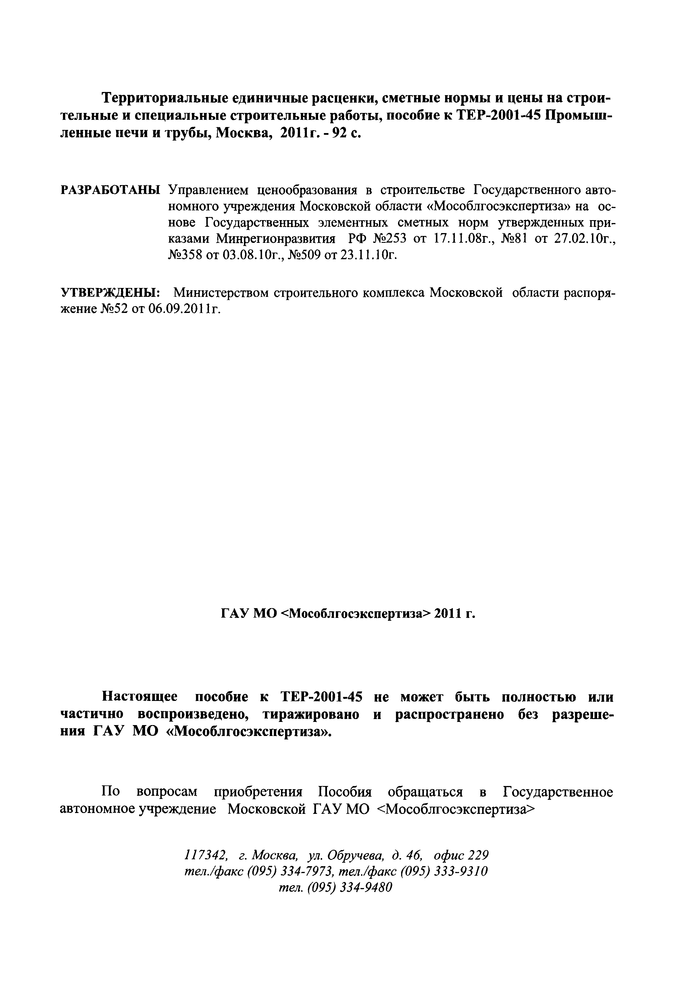 ГЭСНПиТЕР 2001-45 Московской области