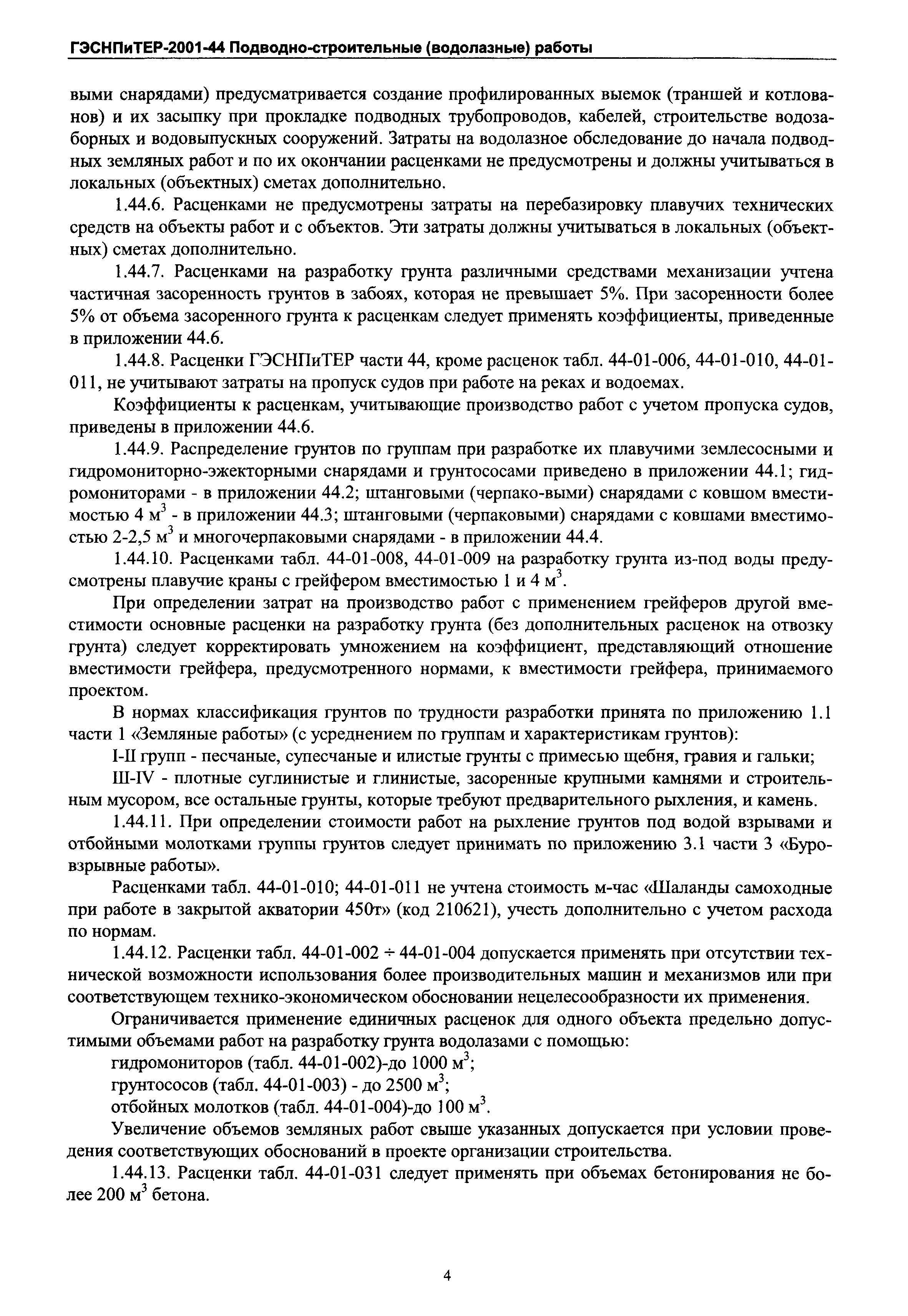 ГЭСНПиТЕР 2001-44 Московской области
