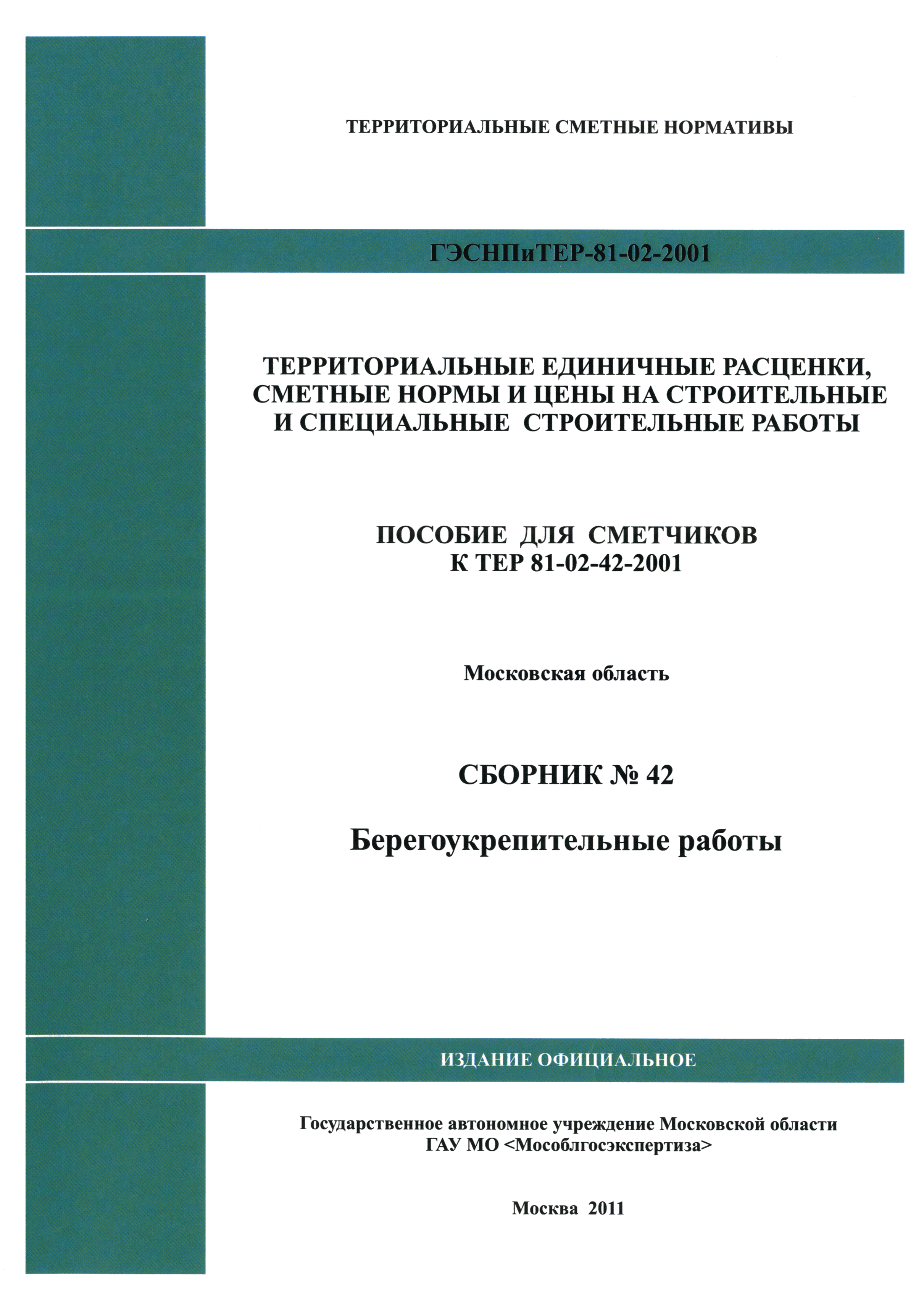 ГЭСНПиТЕР 2001-42 Московской области