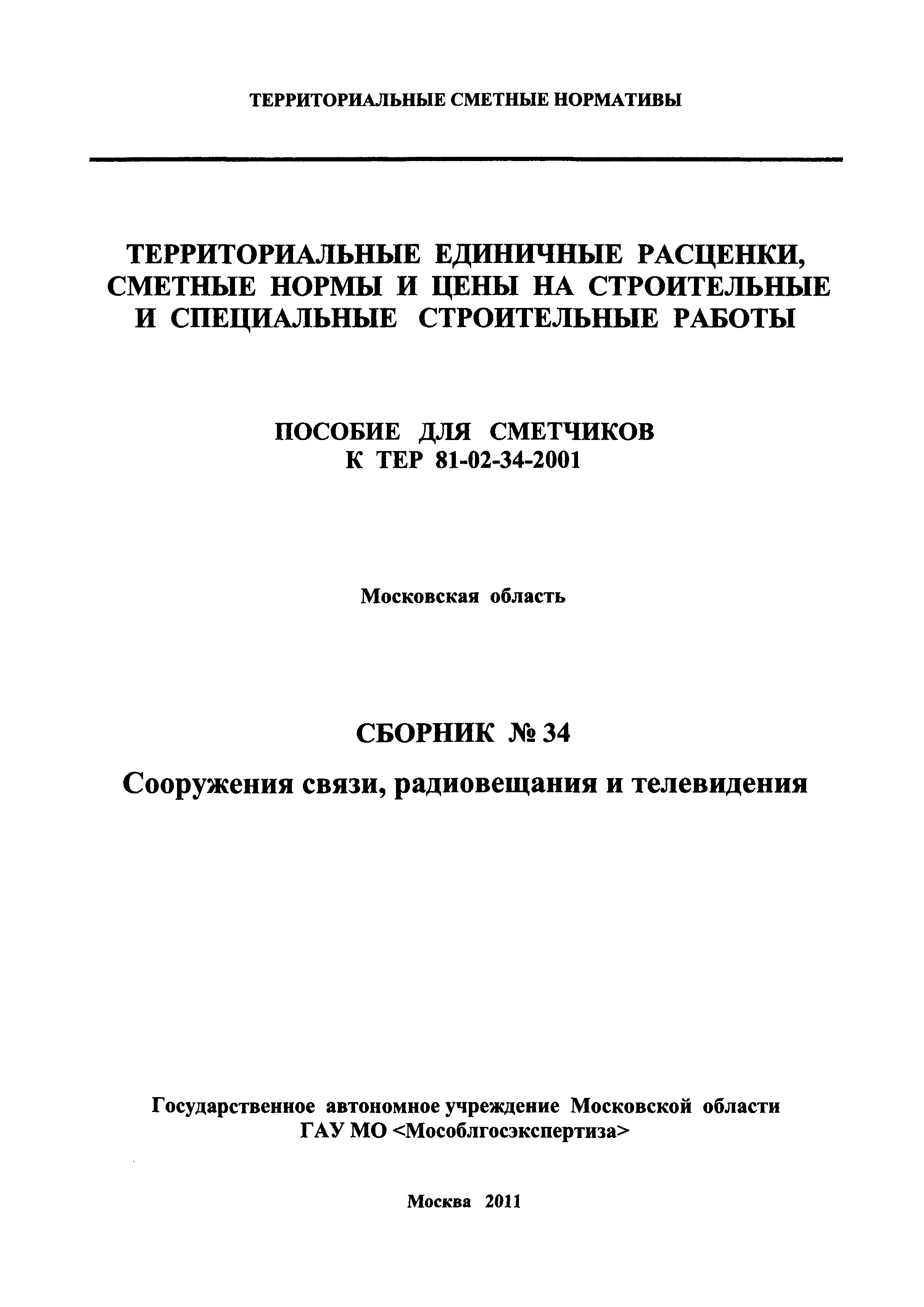 ГЭСНПиТЕР 2001-34 Московской области