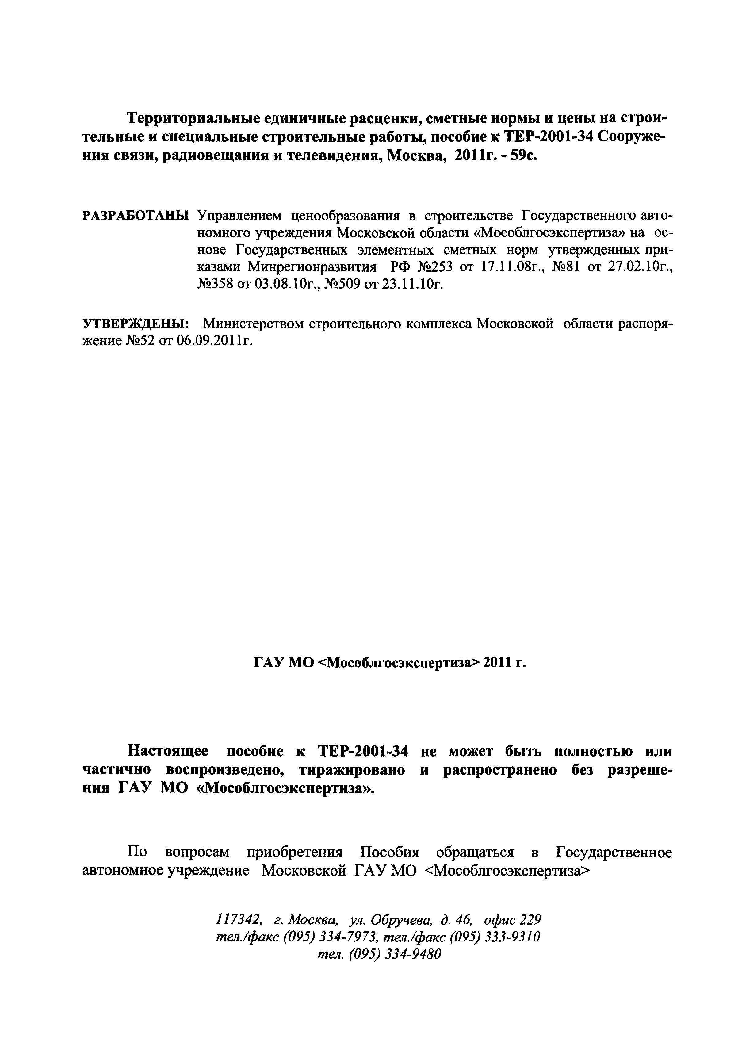 ГЭСНПиТЕР 2001-34 Московской области