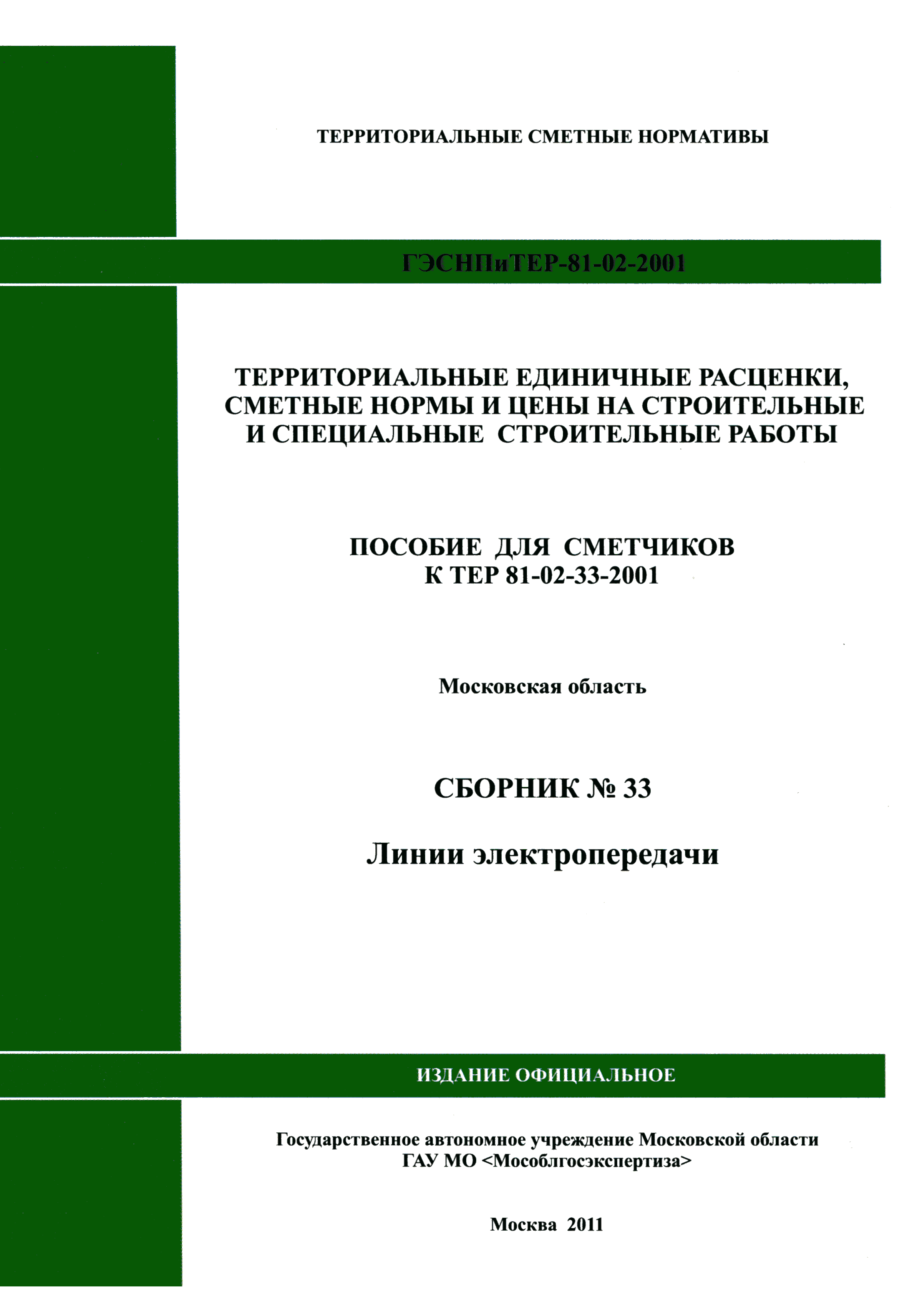 ГЭСНПиТЕР 2001-33 Московской области