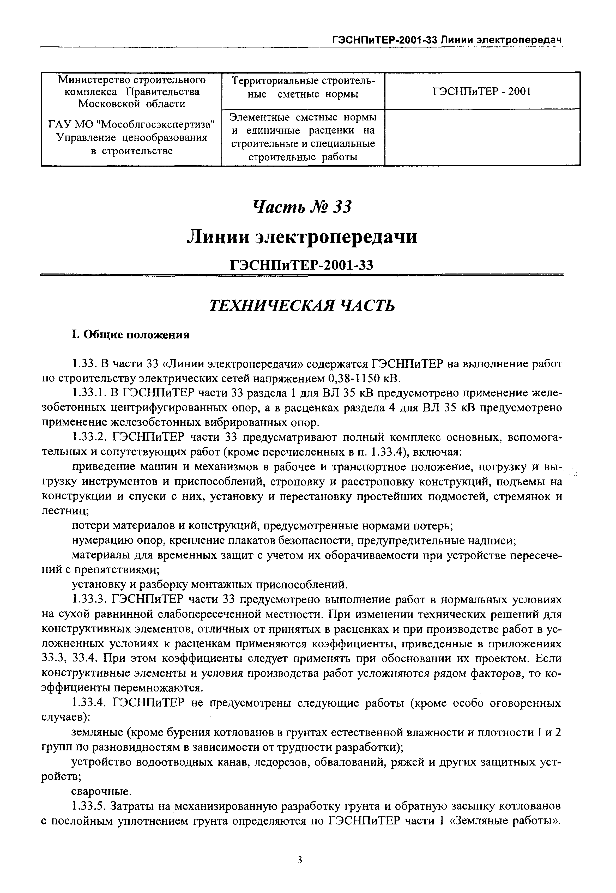 ГЭСНПиТЕР 2001-33 Московской области