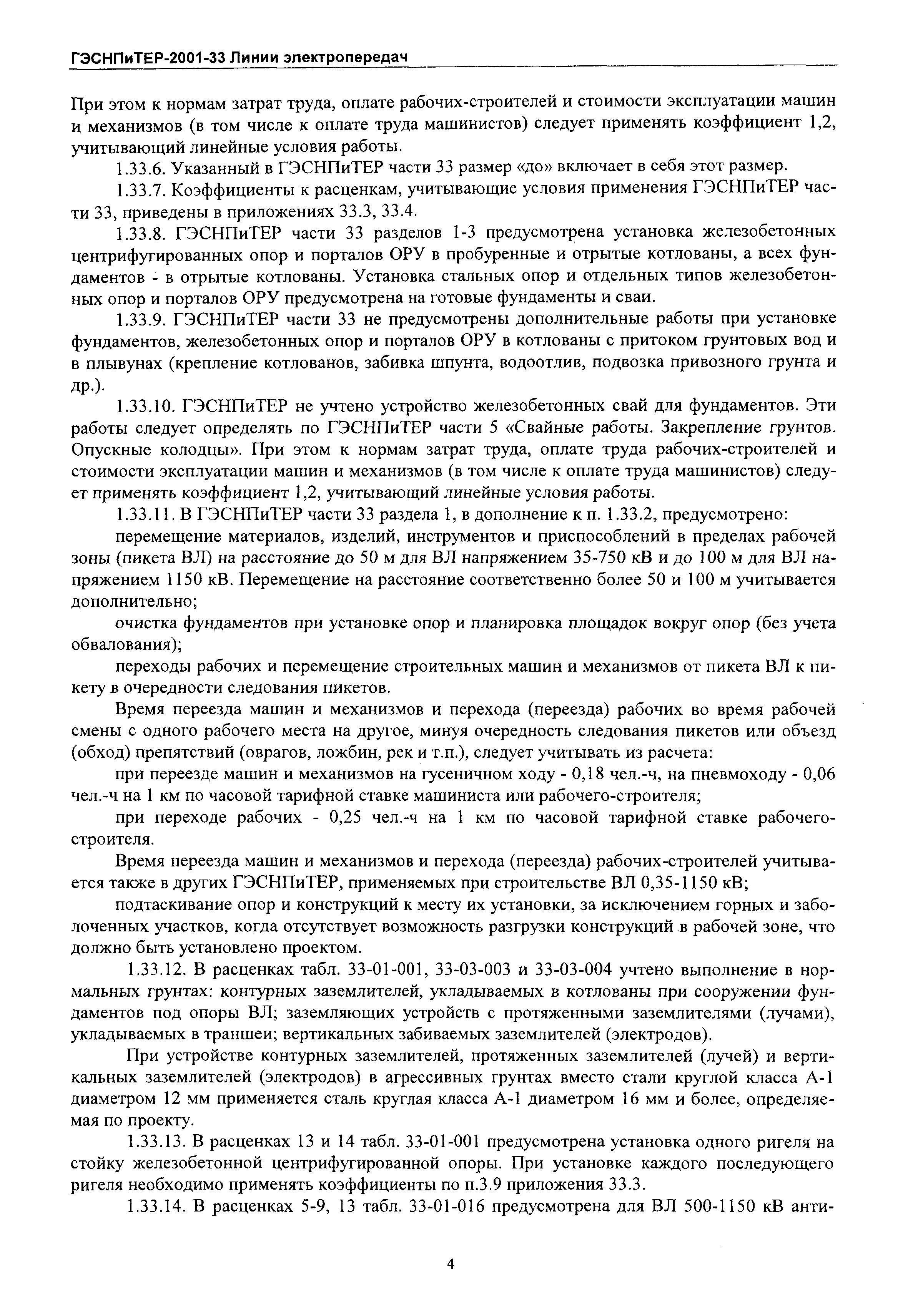 ГЭСНПиТЕР 2001-33 Московской области