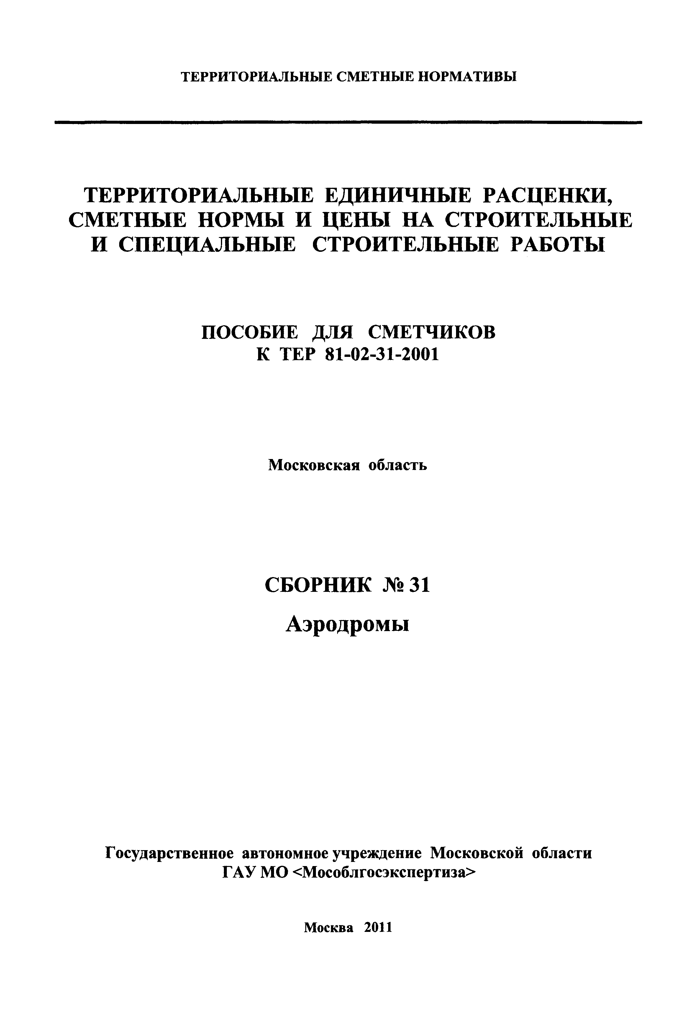 ГЭСНПиТЕР 2001-31 Московской области