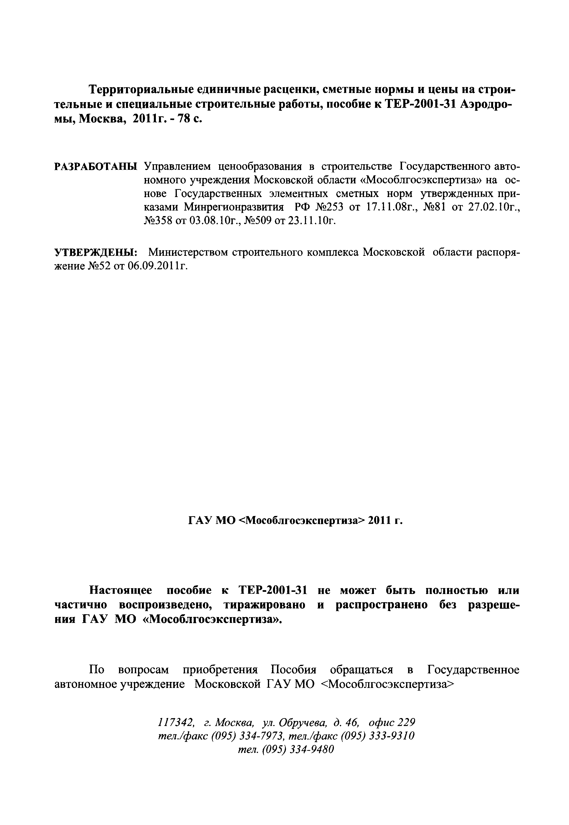 ГЭСНПиТЕР 2001-31 Московской области