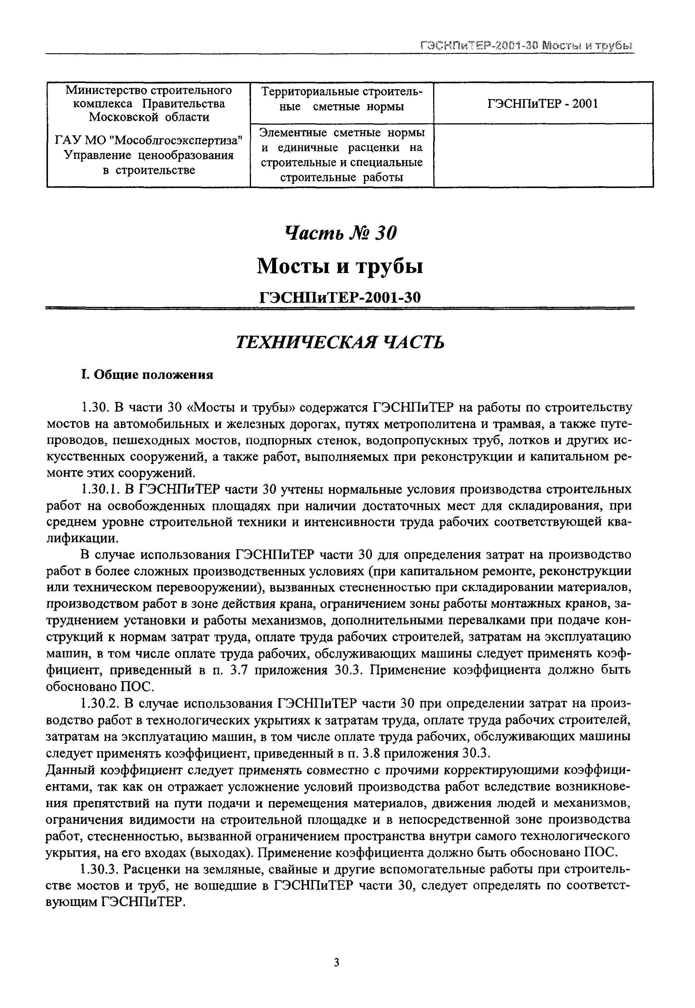 ГЭСНПиТЕР 2001-30 Московской области